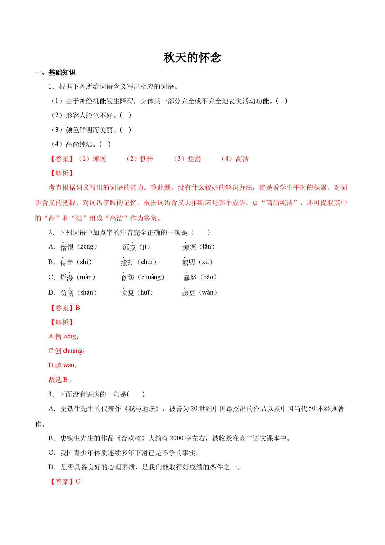 02 秋天的怀念-2022-2023学年七年级语文上册知识梳理与能力训练.docx 第1页