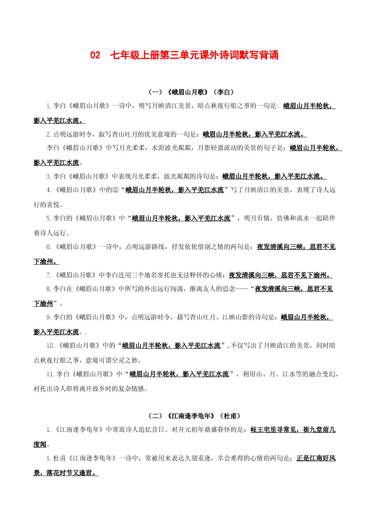 02 七年级上册第三单元课外诗词默写背诵-初中语文古诗文默写背诵与强化训练（统编版） .docx 第1页