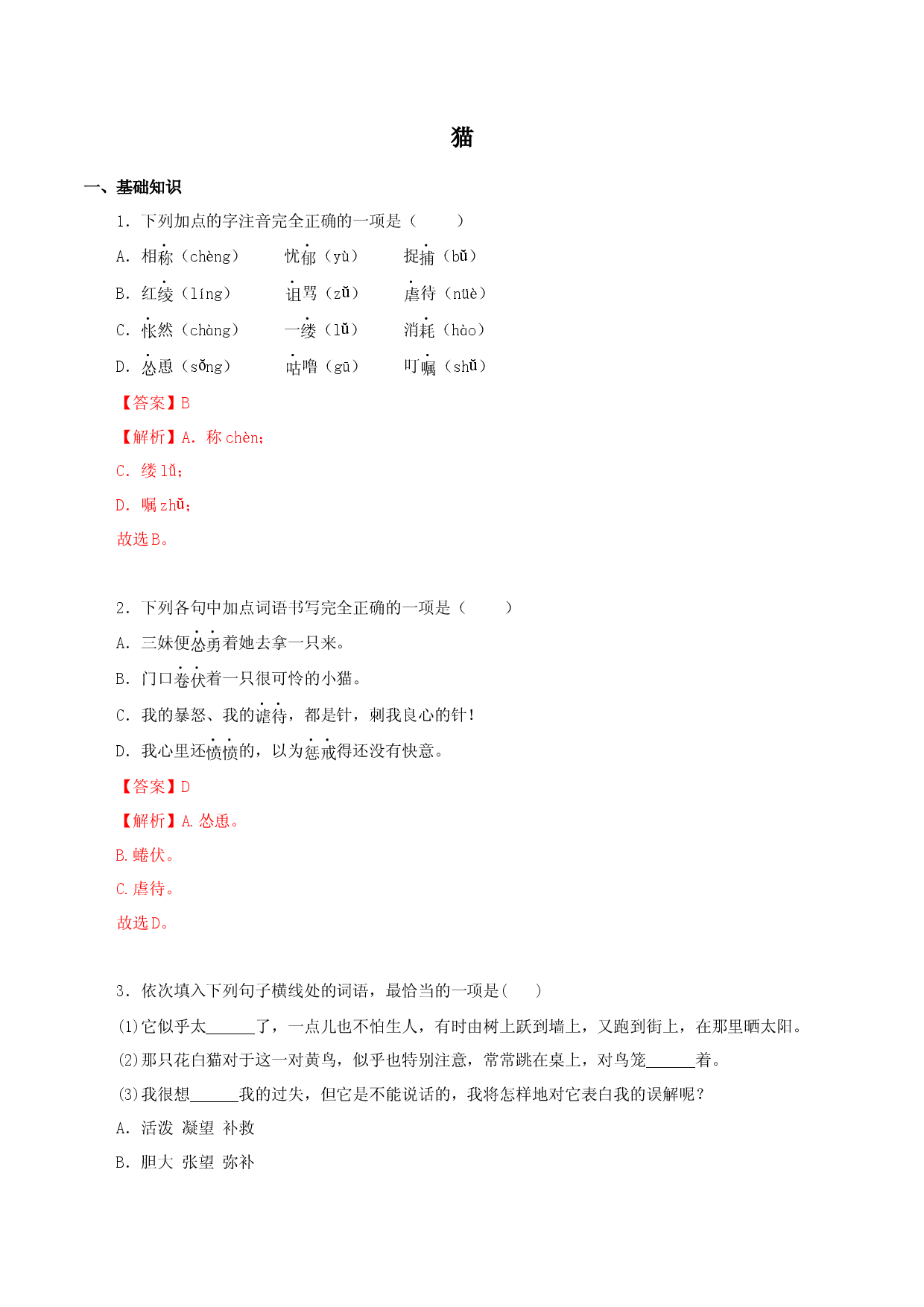 02 猫-2022-2023学年七年级语文上册知识梳理与能力训练.docx 第1页