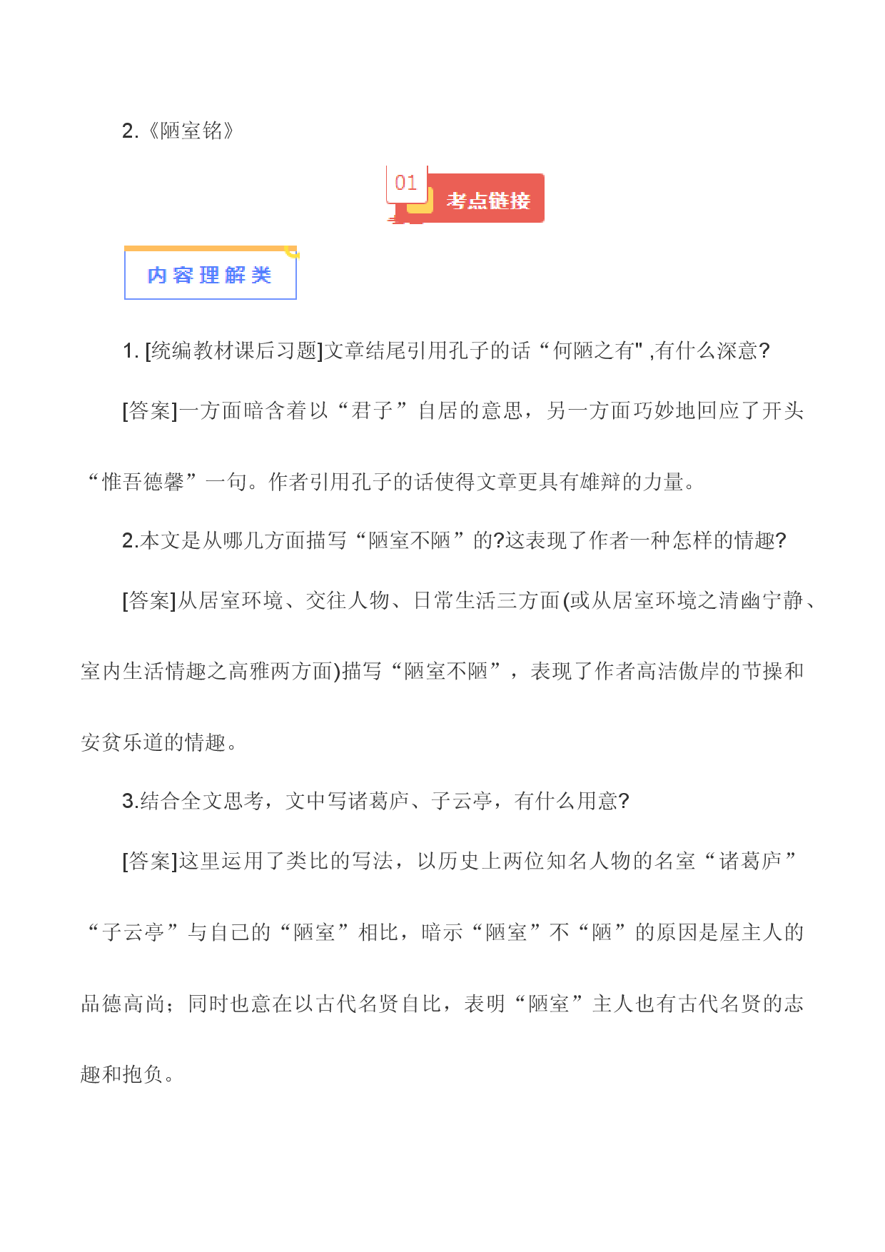 02《陋室铭》-【知识清单】2024年中考语文必考文言文篇目考点链接+对比拓展.docx 第1页