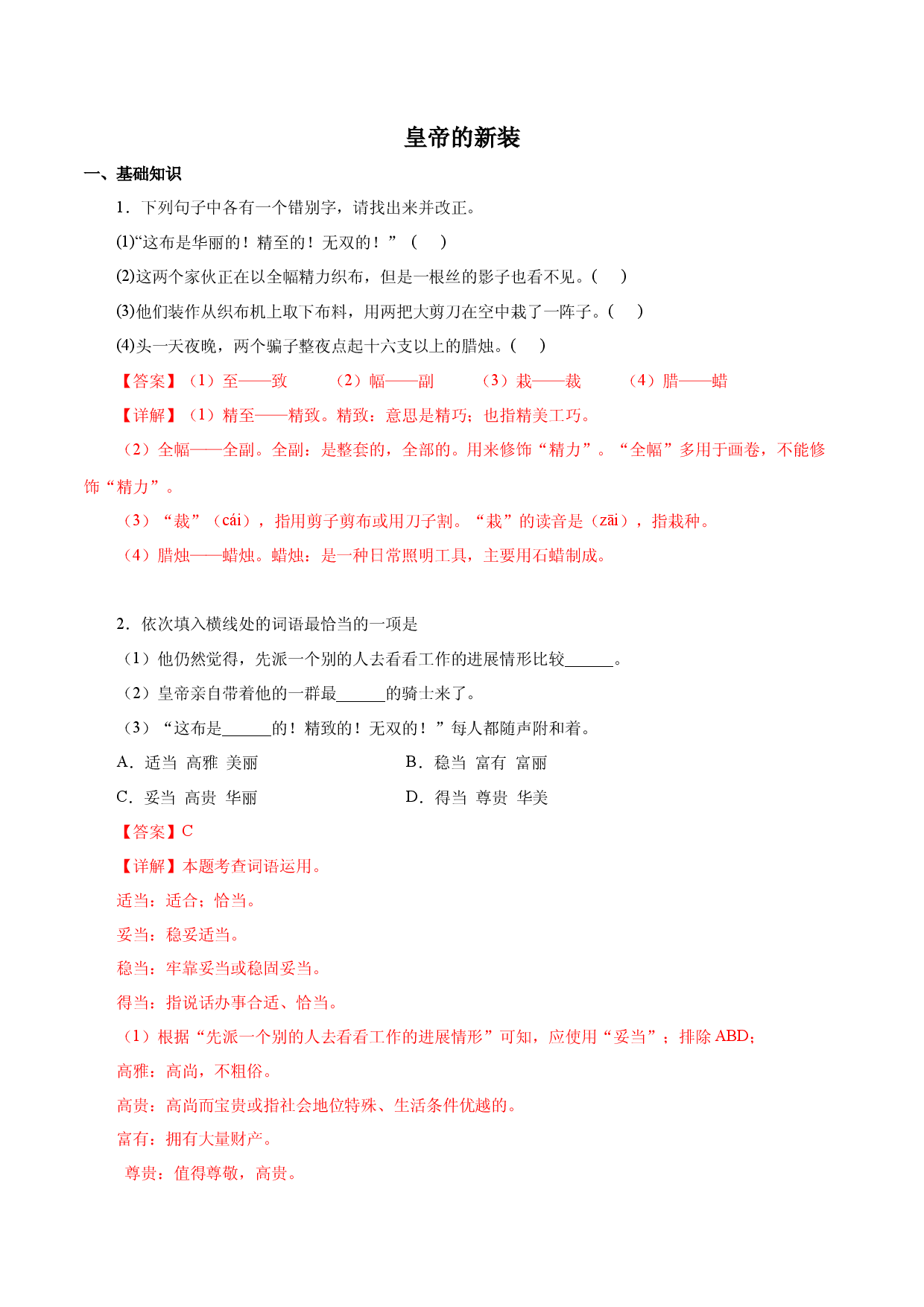 02 皇帝的新装－2022-2023学年七年级语文上册知识梳理与能力训练.docx 第1页
