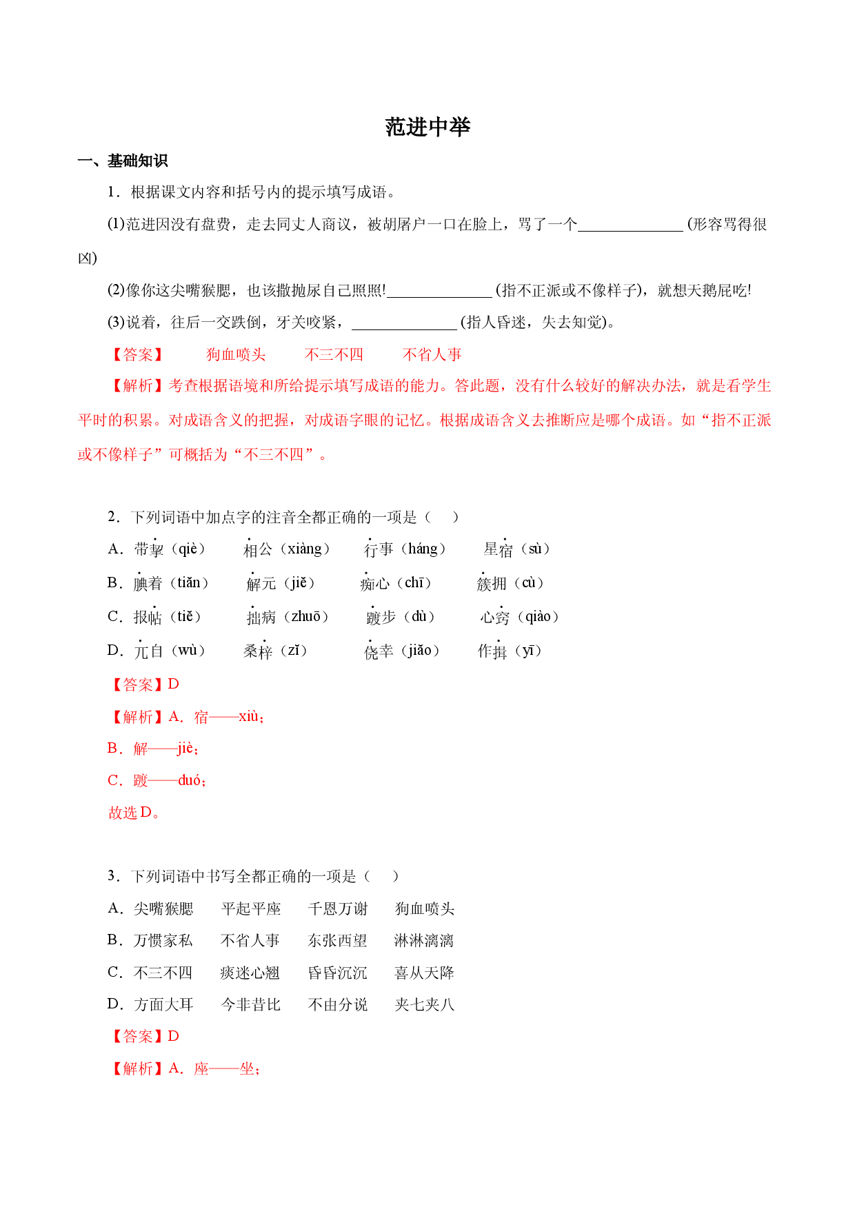 02 范进中举－2022-2023学年九年级语文上册知识梳理与能力训练.docx 第1页