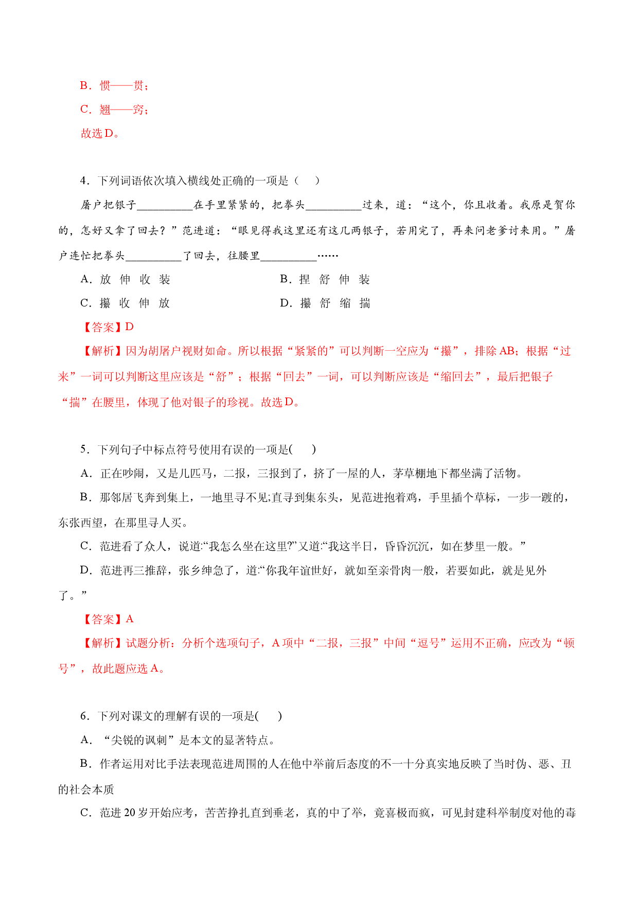 02 范进中举－2022-2023学年九年级语文上册知识梳理与能力训练.docx 第2页