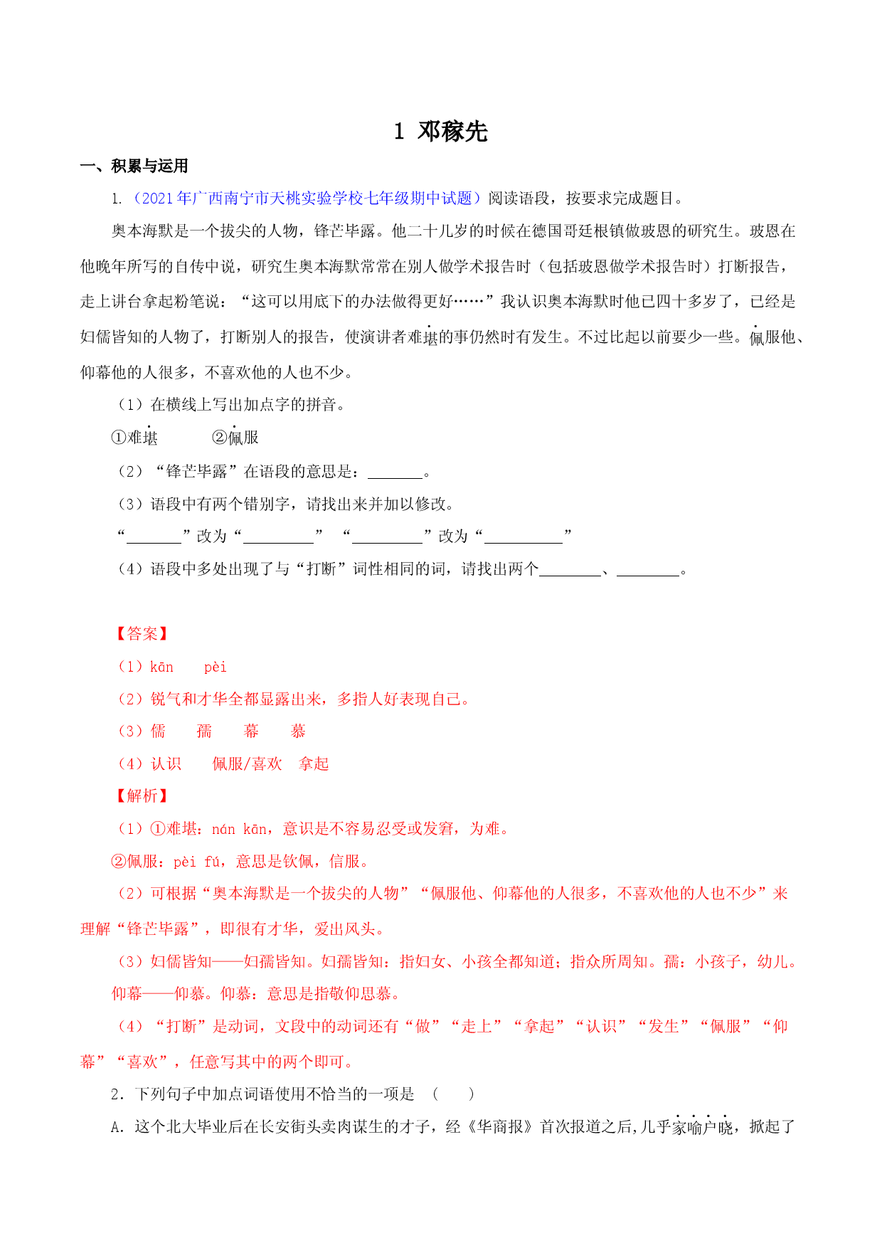 02  邓稼先 -2021-2022学年七年级语文下册知识梳理与能力训练.docx 第1页