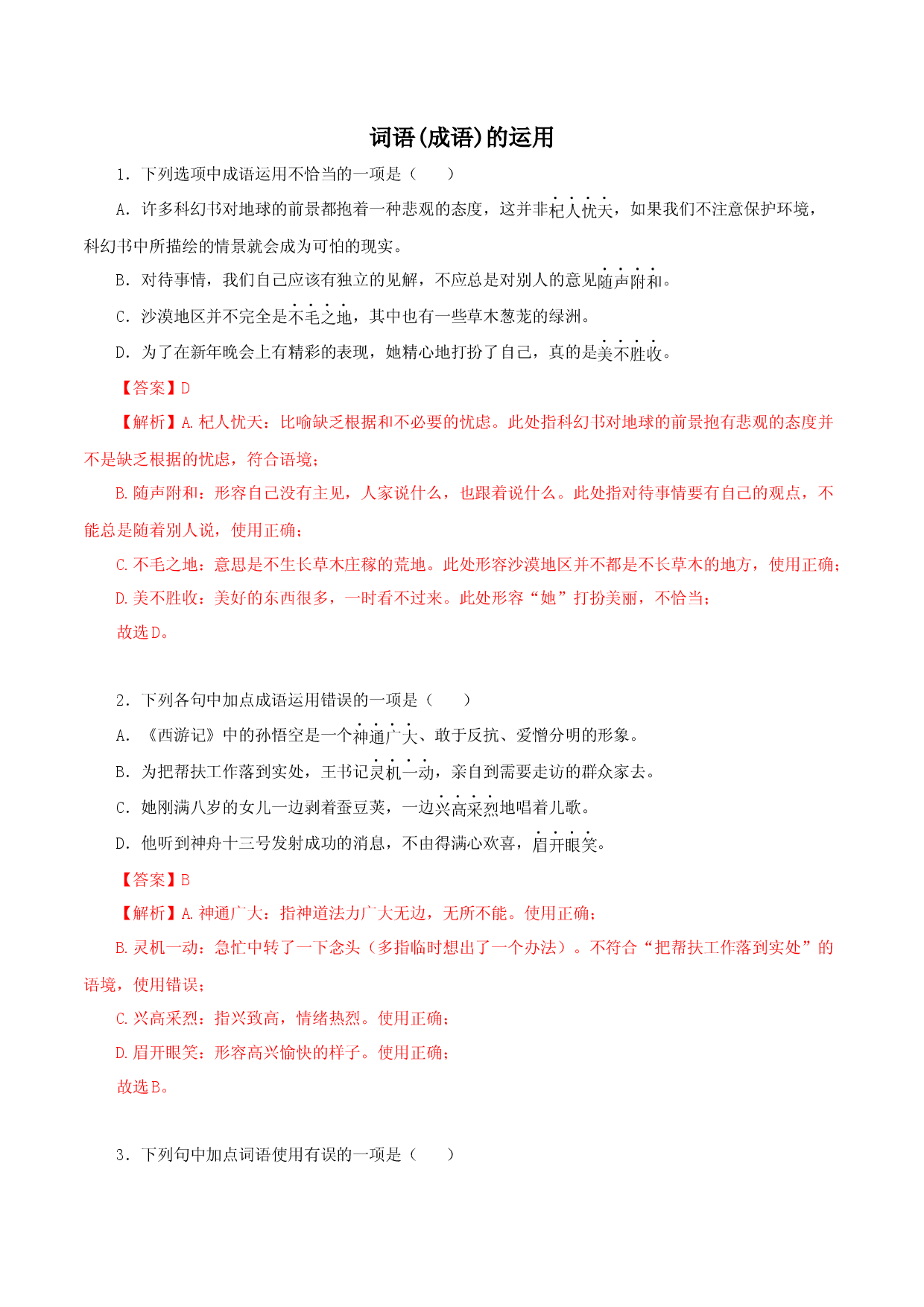02词语（成语）的运用-2022-2023学年七年级语文上册知识梳理与能力训练.docx 第1页