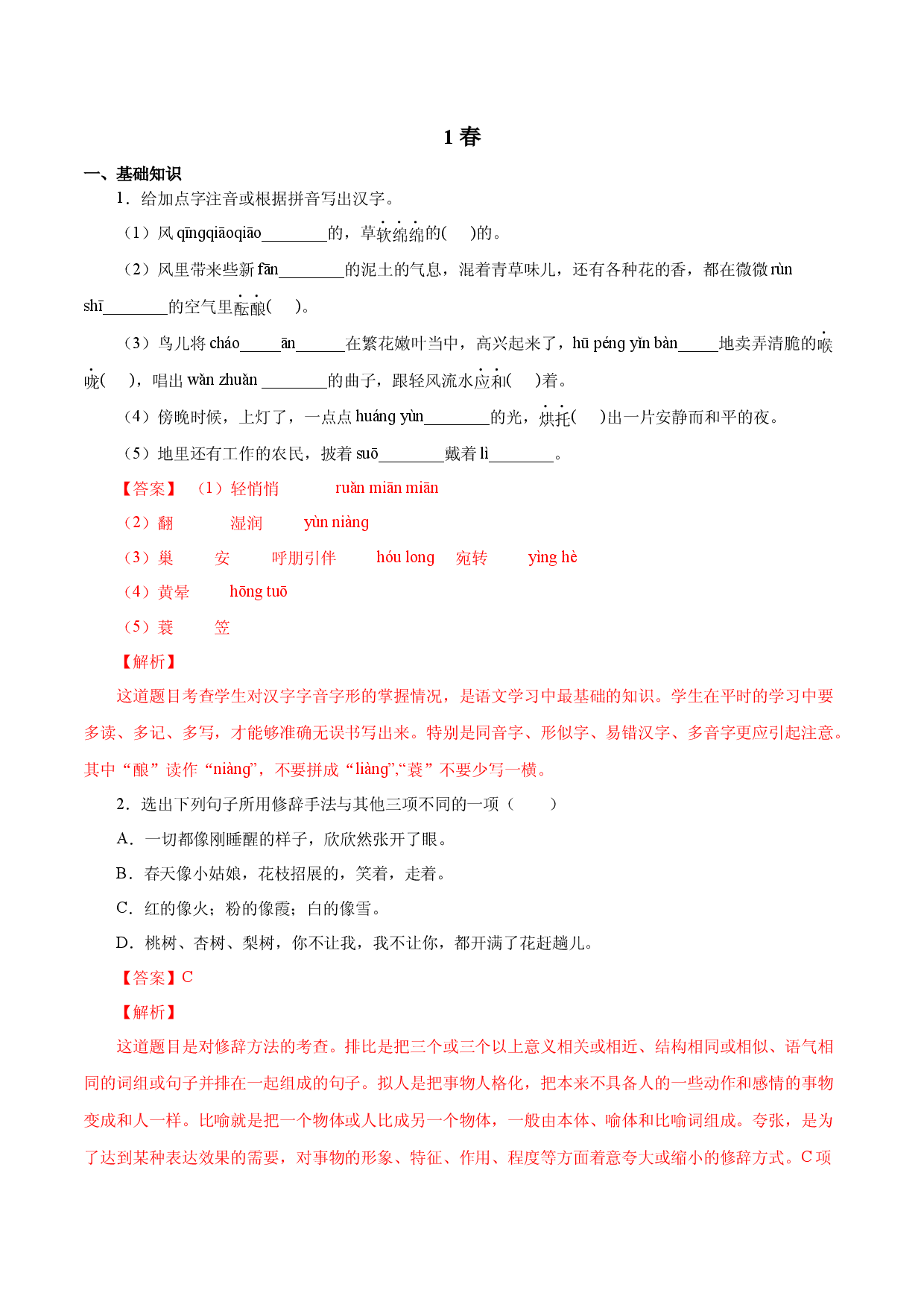 02 春-2022-2023学年七年级语文上册知识梳理与能力训练.docx 第1页