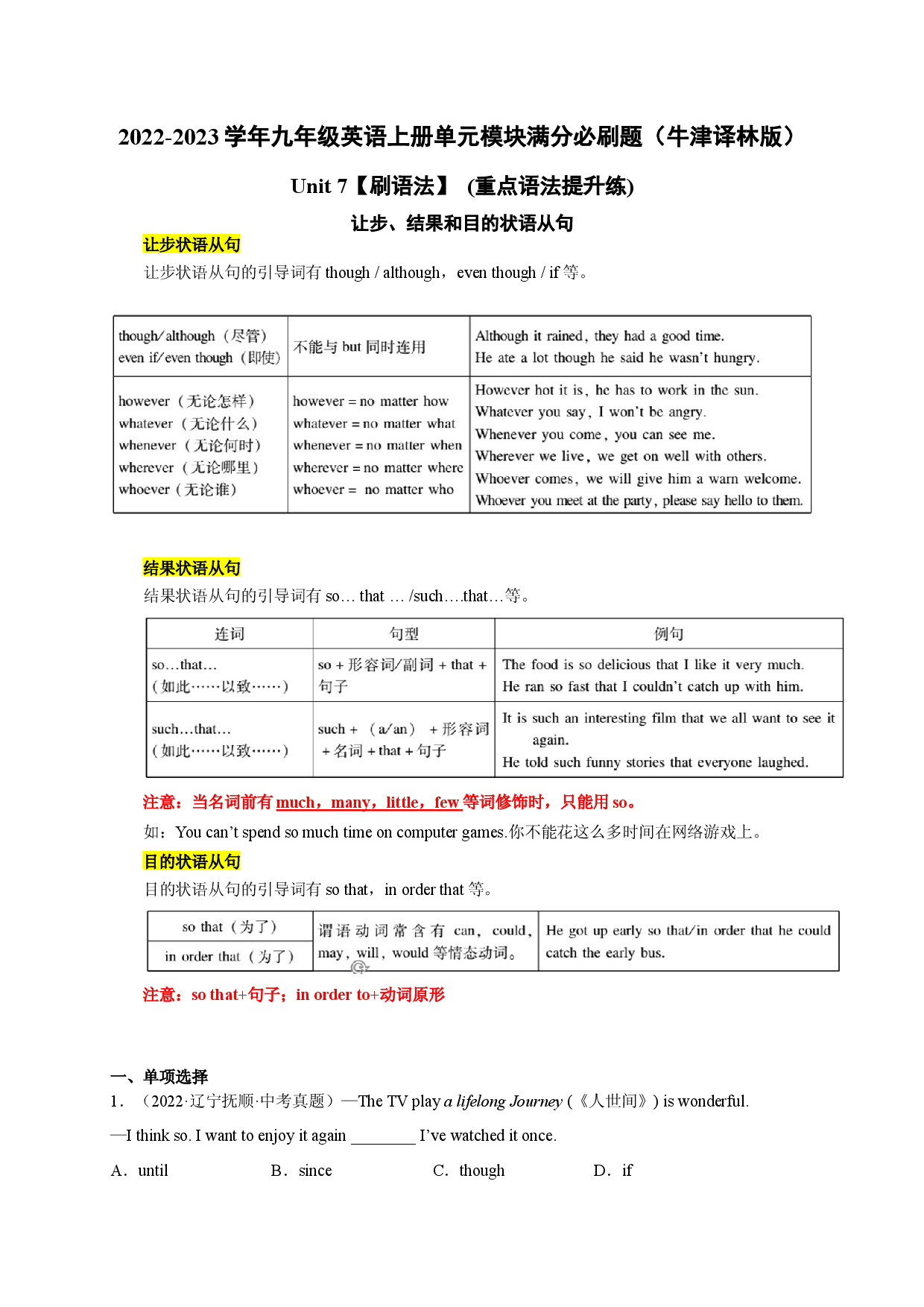 Unit 7【刷语法】让步、结果和目的状语从句(重点语法提升练)-2022-2023学年九年级英语上册单元模块满分必刷题（牛津译林版）.docx 第1页