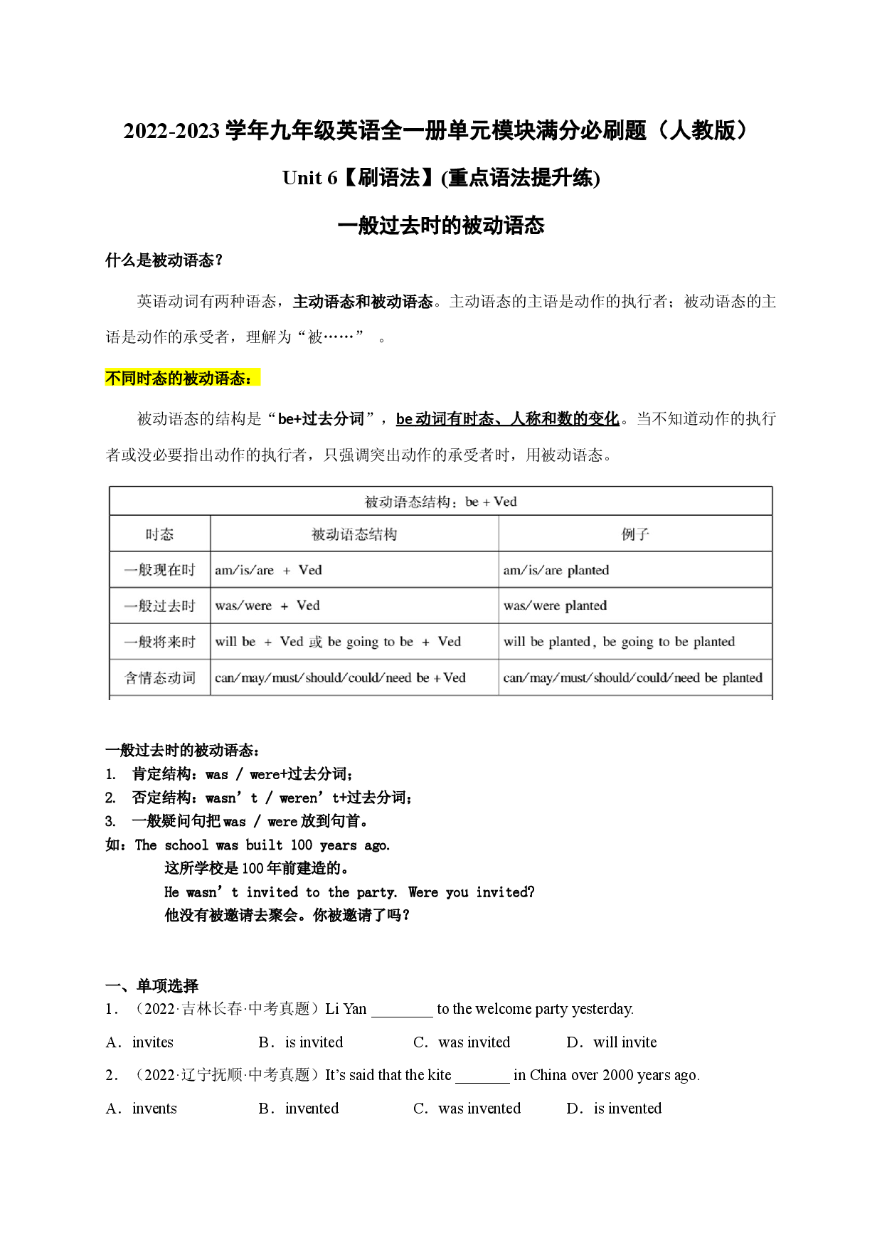 Unit 6【刷语法】一般过去时的被动语态(重点语法提升练)-2022-2023学年九年级英语全一册单元模块满分必刷题（人教版）.docx 第1页