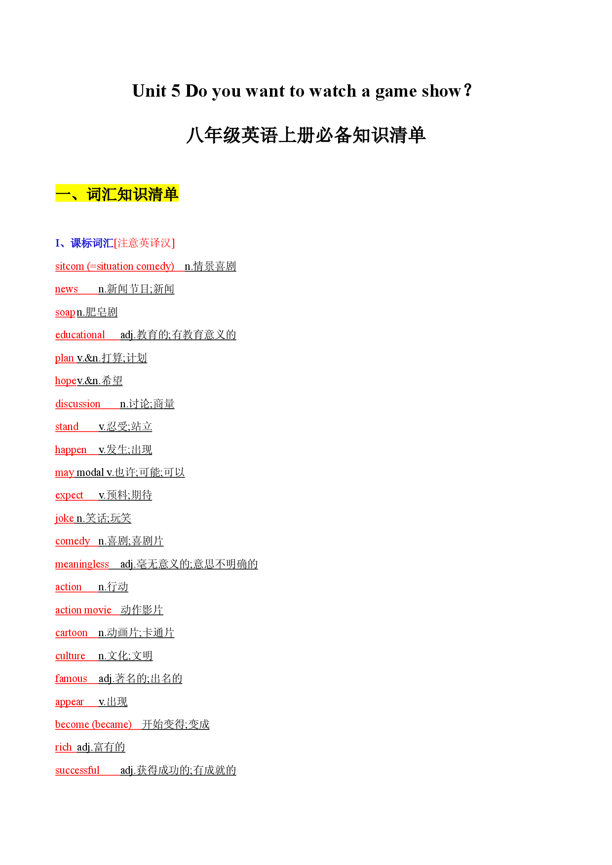 Unit 5 Do you want to watch a game show？-2022-2023学年八年级英语上册同步必备知识清单（人教版）.docx 第1页