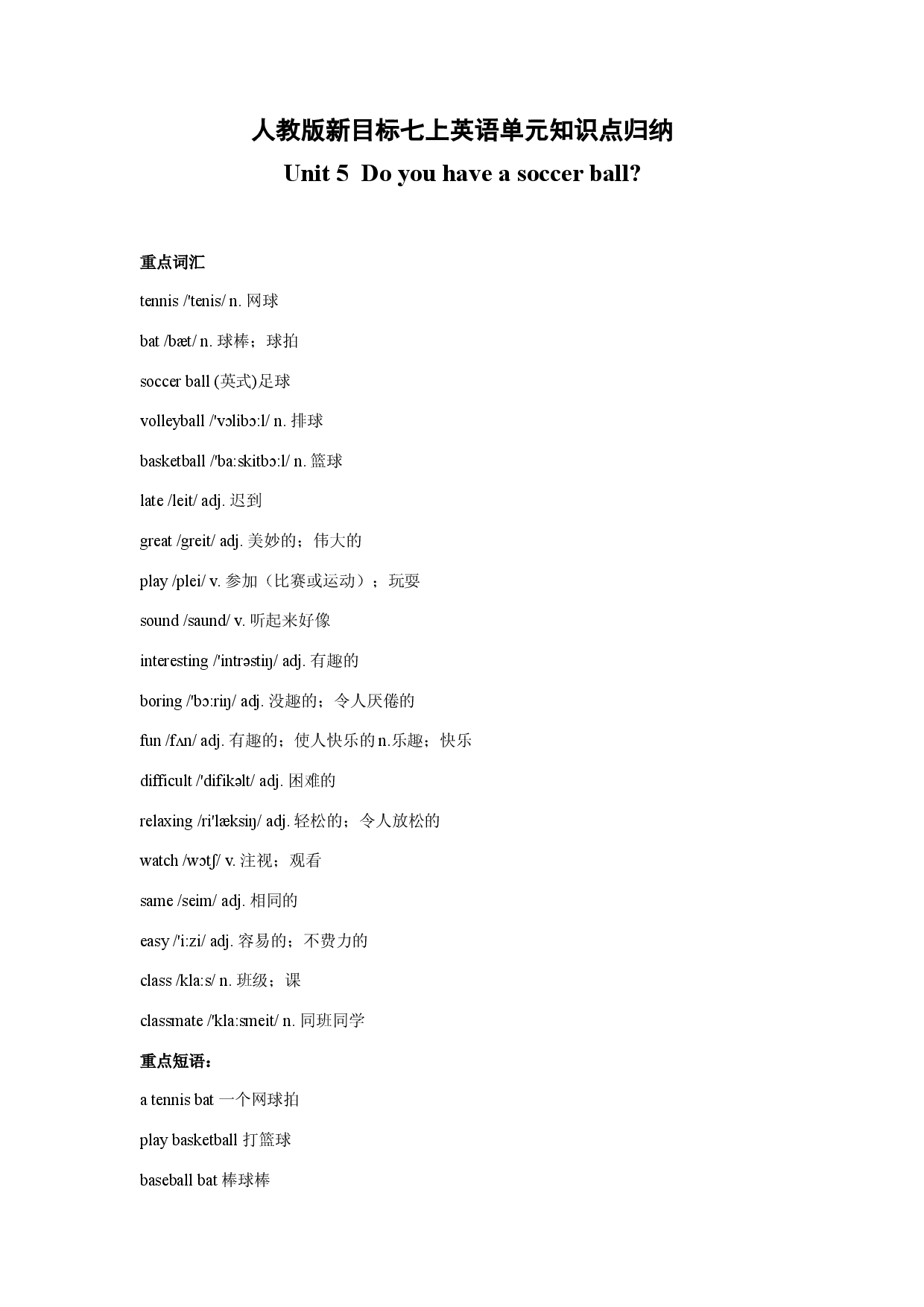Unit 5 Do you have a soccer ball 知识点归纳-2023-2024学年七年级上册英语（人教新目标版）.docx 第1页