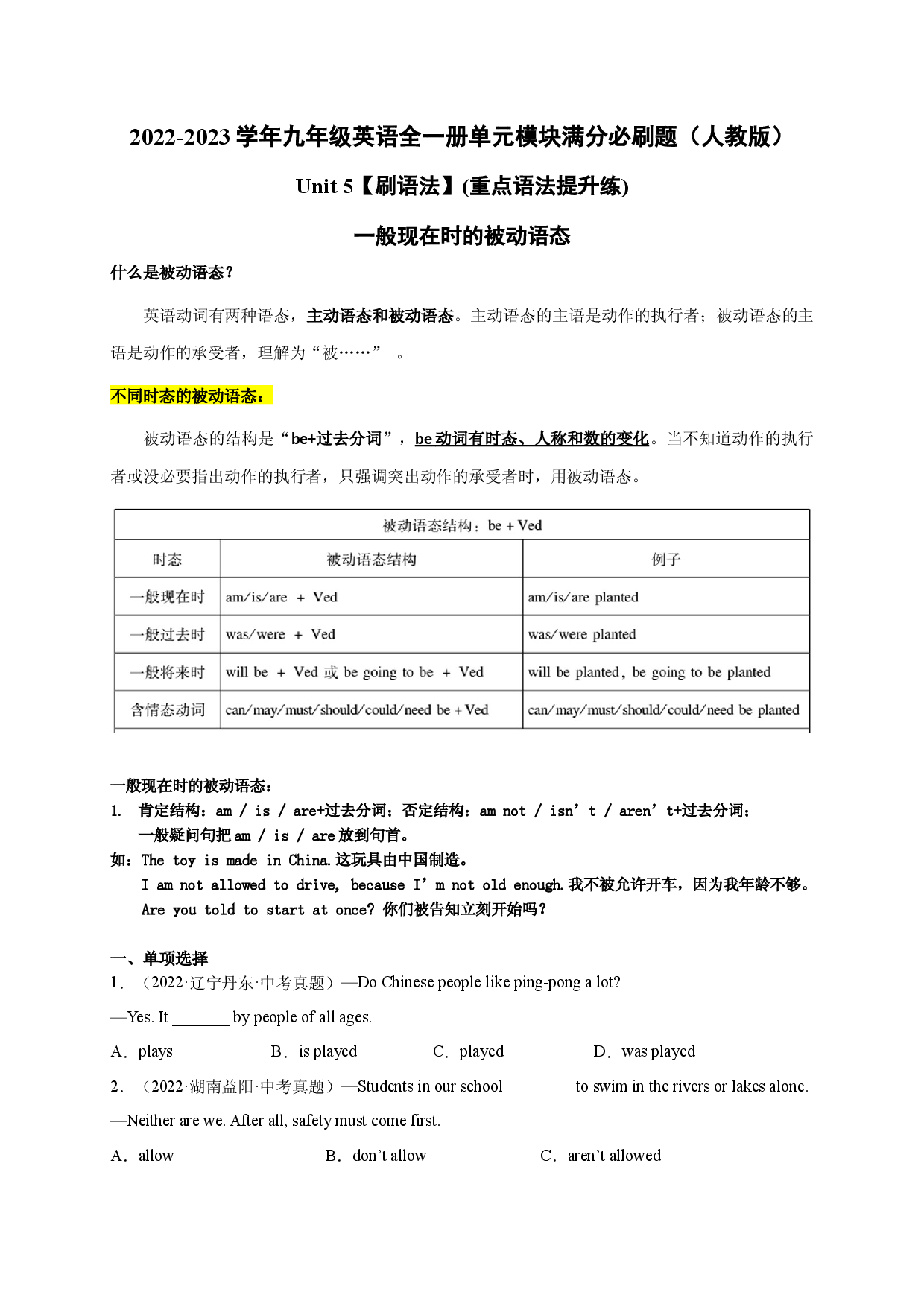 Unit 5【刷语法】一般现在时的被动语态(重点语法提升练)-2022-2023学年九年级英语全一册单元模块满分必刷题（人教版）.docx 第1页