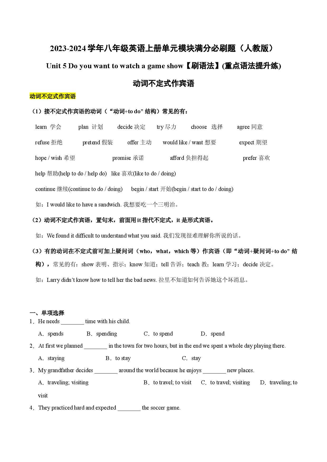 Unit 5【刷语法】动词不定式作宾语(重点语法提升练)-2023-2024学年八年级英语上册单元模块满分必刷题（人教版）.docx 第1页