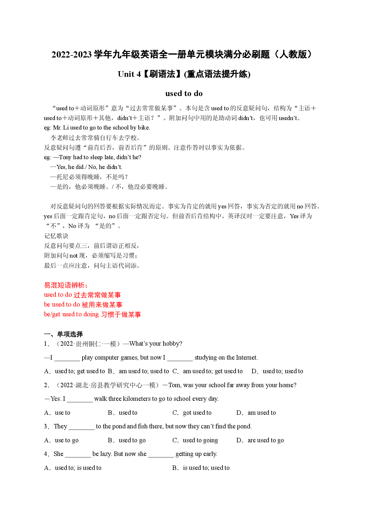 Unit 4【刷语法】used to do(重点语法提升练)-2022-2023学年九年级英语全一册单元模块满分必刷题（人教版）.docx 第1页