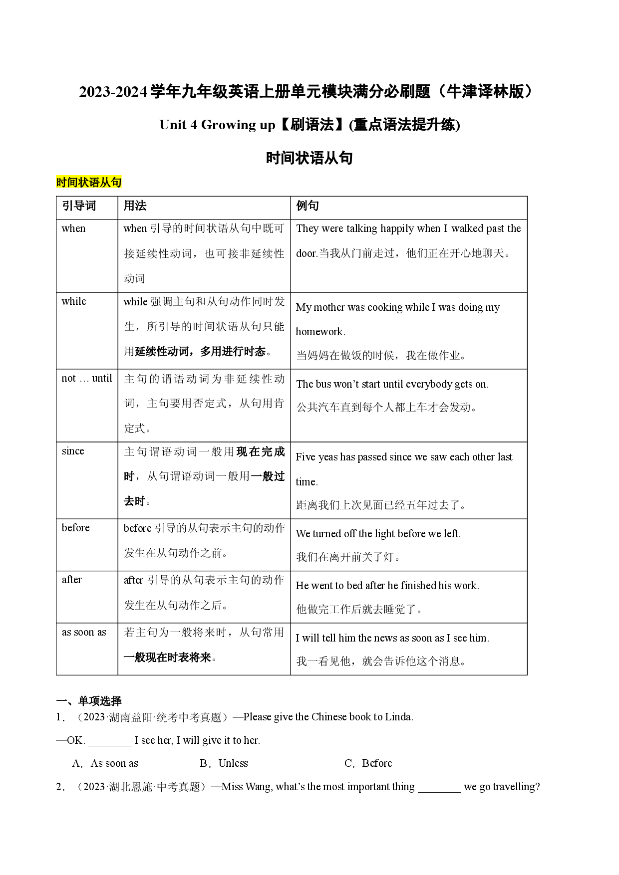Unit 4【刷语法】时间状语从句(重点语法提升练)-2023-2024学年九年级英语上册单元模块满分必刷题（牛津译林版）.docx 第1页