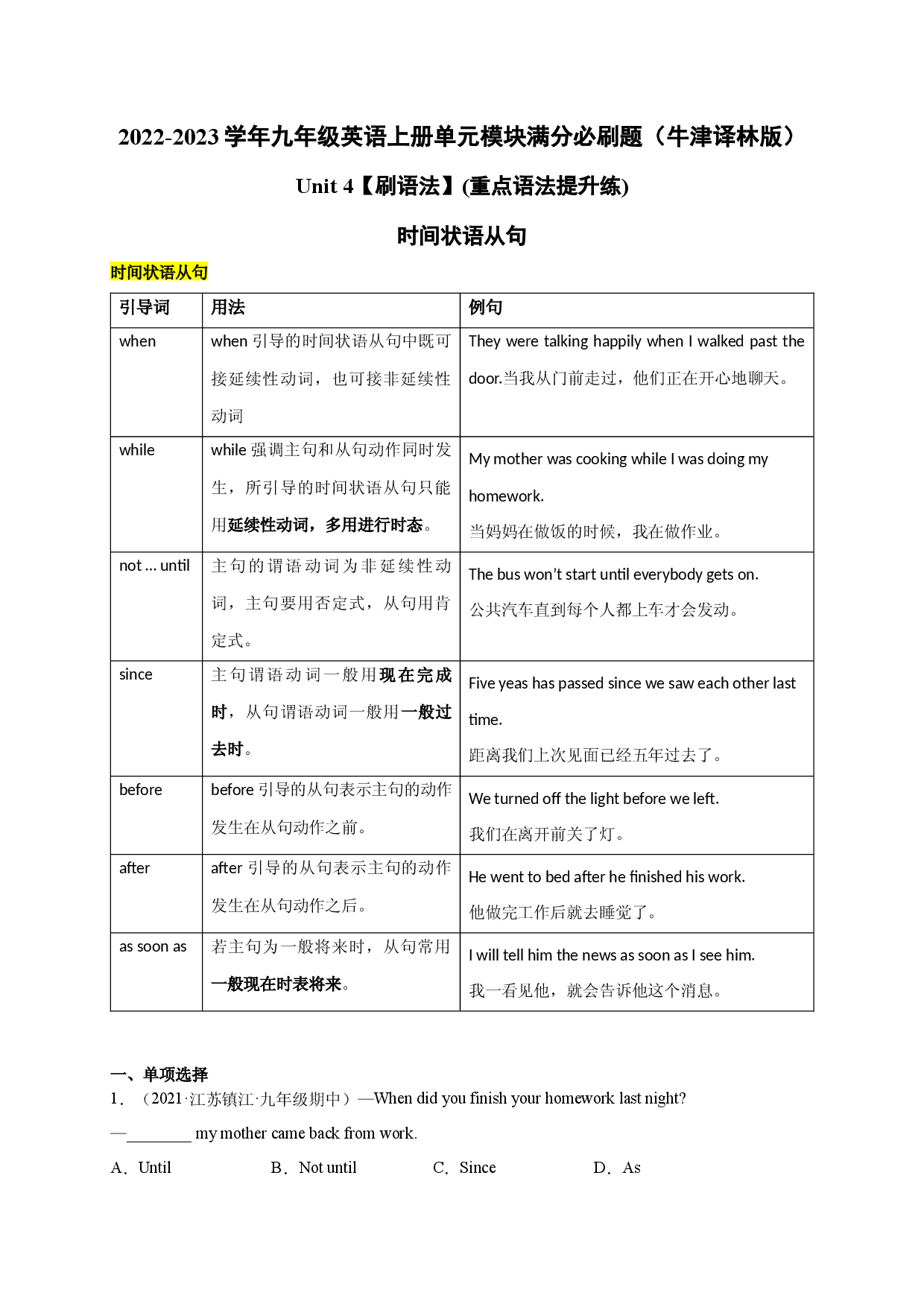 Unit 4【刷语法】时间状语从句(重点语法提升练)-2022-2023学年九年级英语上册单元模块满分必刷题（牛津译林版）.docx 第1页