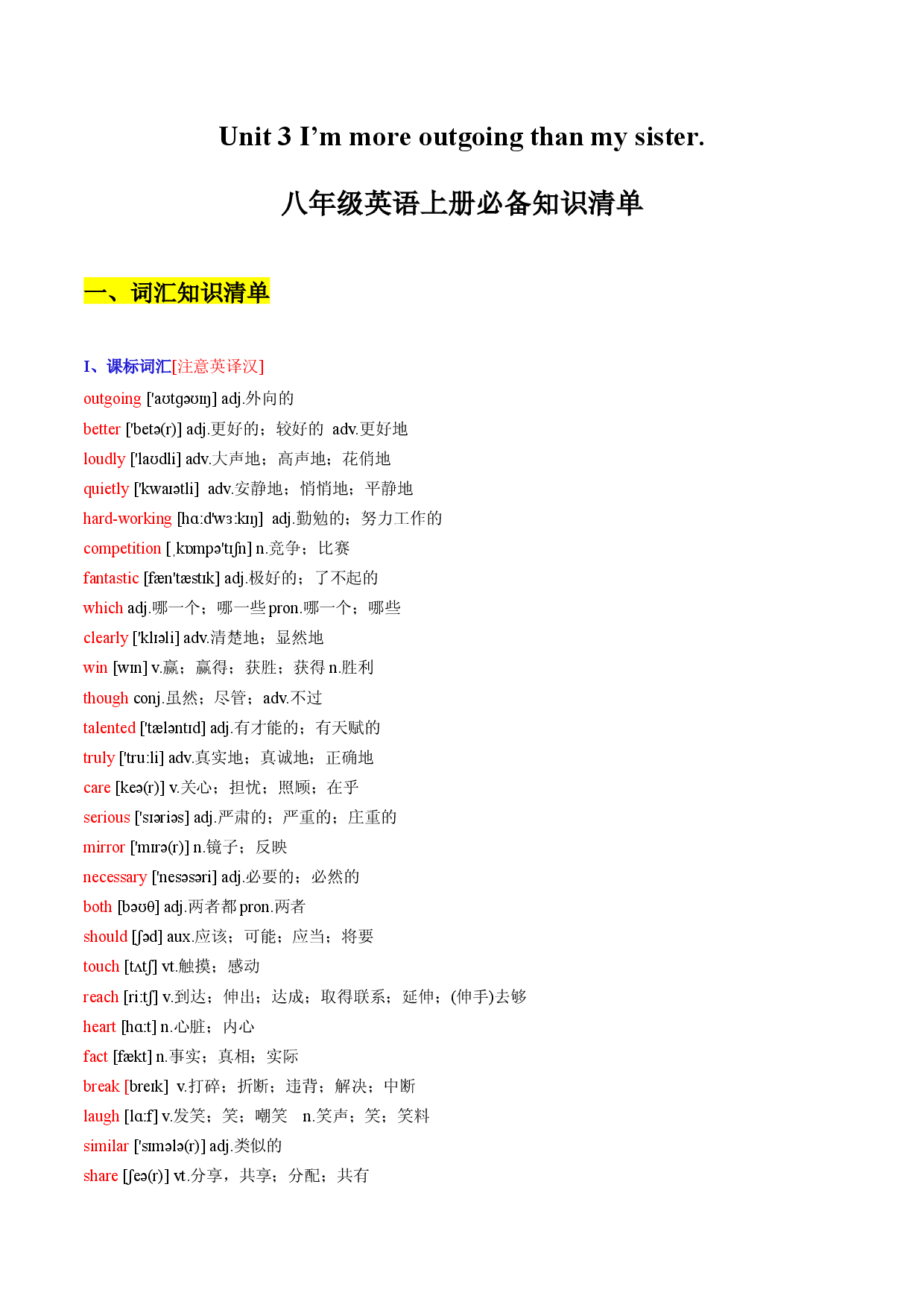 Unit 3 I&rsquo;m more outgoing than my sister.-2022-2023学年八年级英语上册同步必备知识清单（人教版）.docx 第1页
