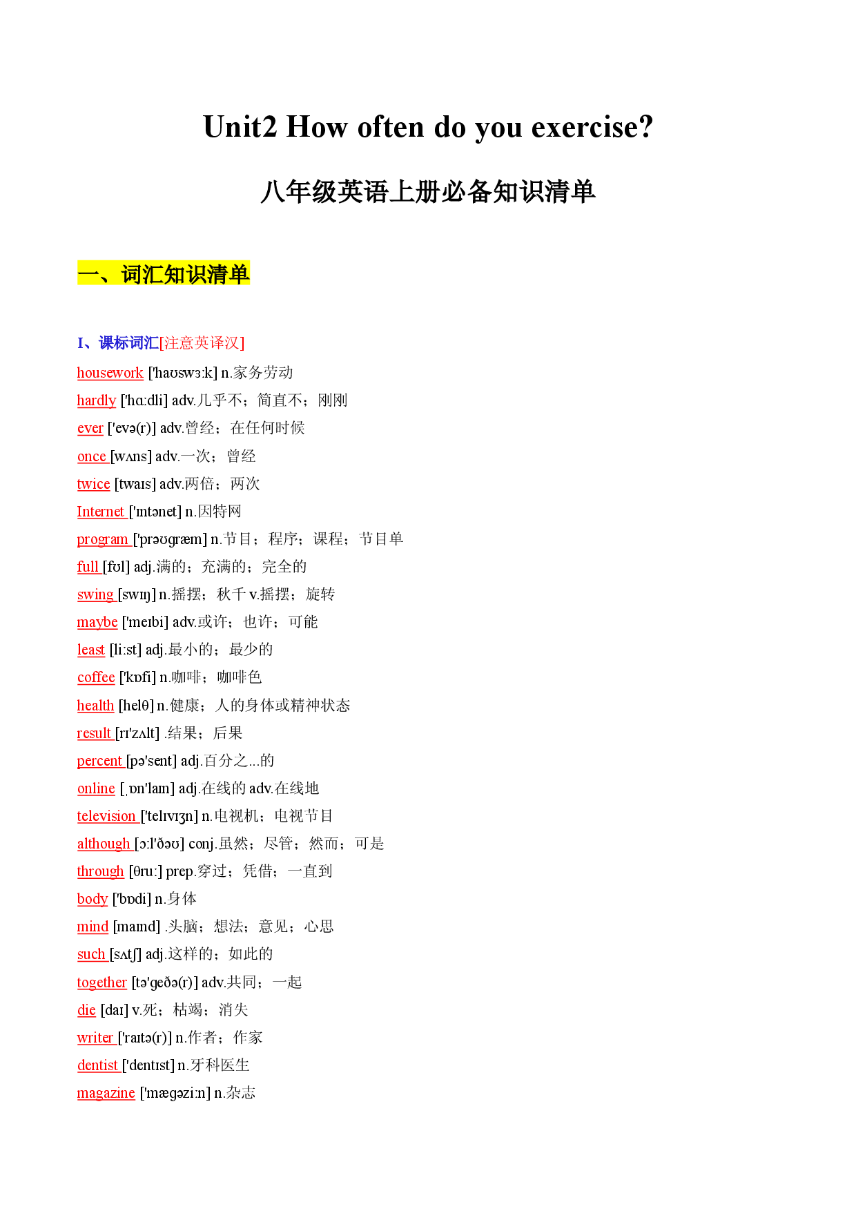 Unit 2 How often do you exercise？-2022-2023学年八年级英语上册同步必备知识清单（人教版）.docx 第1页