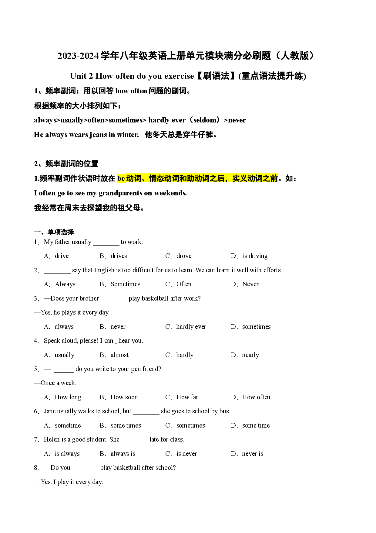 Unit 2【刷语法】频率副词(重点语法提升练)-2023-2024学年八年级英语上册单元模块满分必刷题（人教版）.docx 第1页
