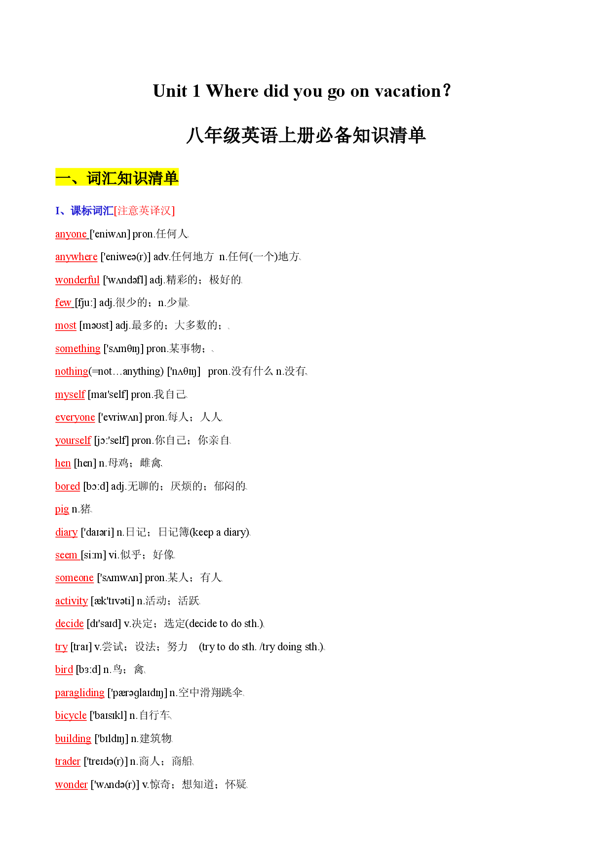 Unit 1 Where did you go on vacation？-2022-2023学年八年级英语上册同步必备知识清单（人教版）.docx 第1页
