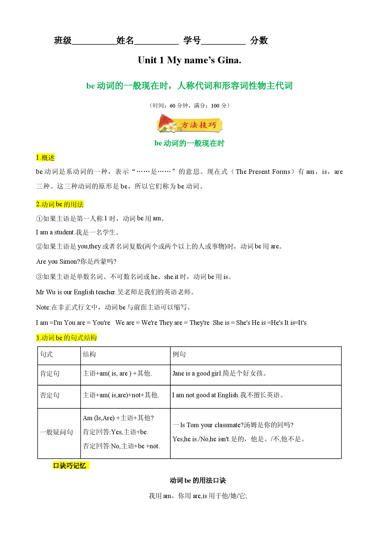 Unit 1 Grammar 语法 be动词的一般现在时，人称代词和形容词性物主代词-2023-2024学年七年级英语上册单元语法精讲精练（人教版）.docx 第1页