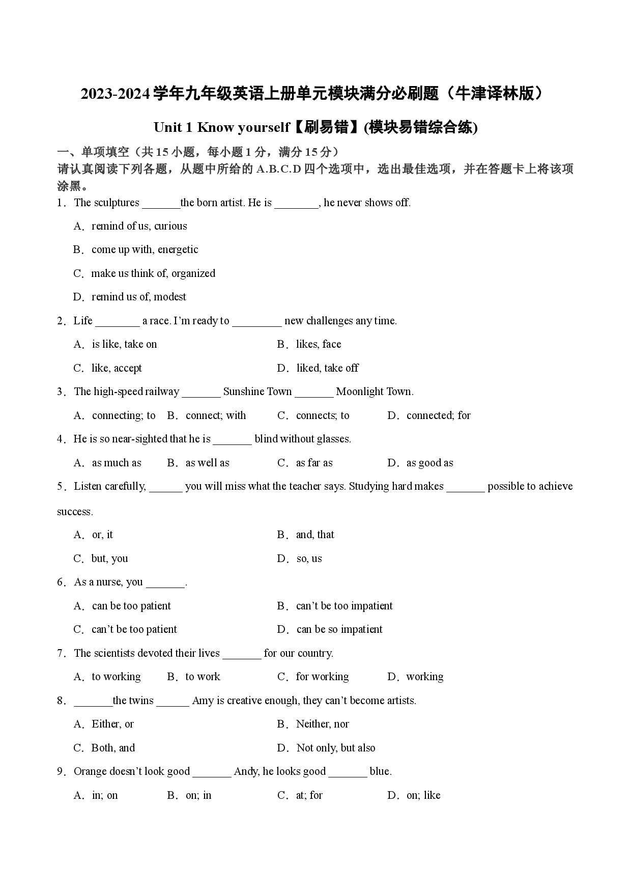 Unit 1【刷易错】(模块易错综合练)-2023-2024学年九年级英语上册单元模块满分必刷题（牛津译林版）.docx 第1页