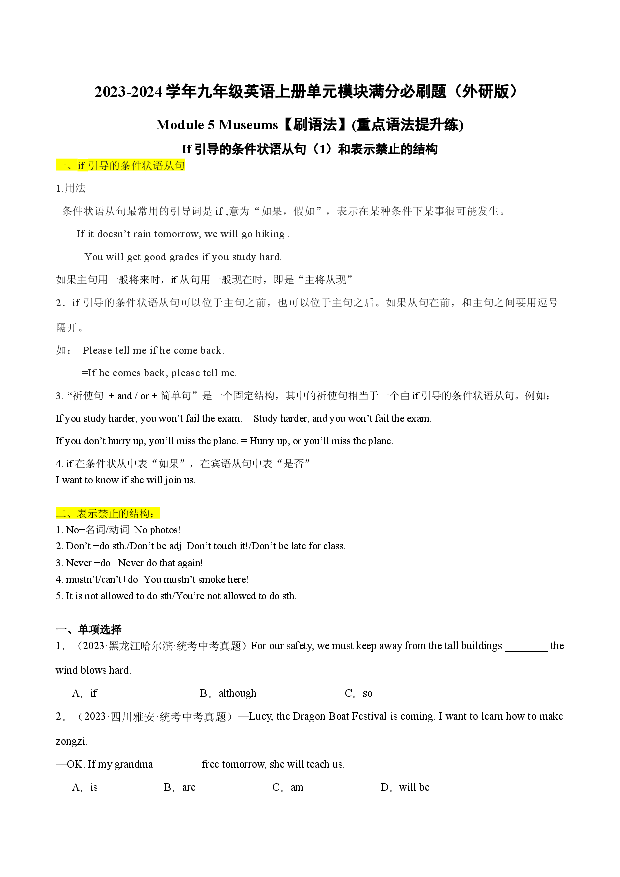 Module 5【刷语法】If 引导的条件状语从句（1）和表示禁止的结构(重点语法提升练)-2023-2024学年九年级英语上册单元模块满分必刷题（外研版）.docx 第1页