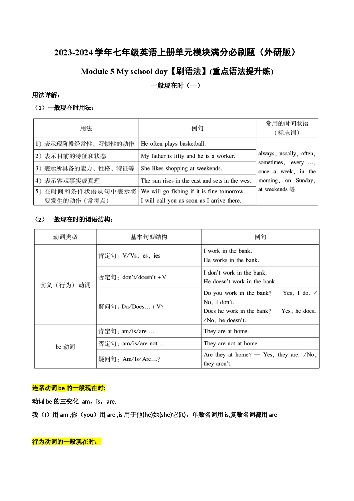 Module 5【刷语法】一般现在时（一）(重点语法提升练)-2023-2024学年七年级英语上册单元模块满分必刷题（外研版）.docx 第1页