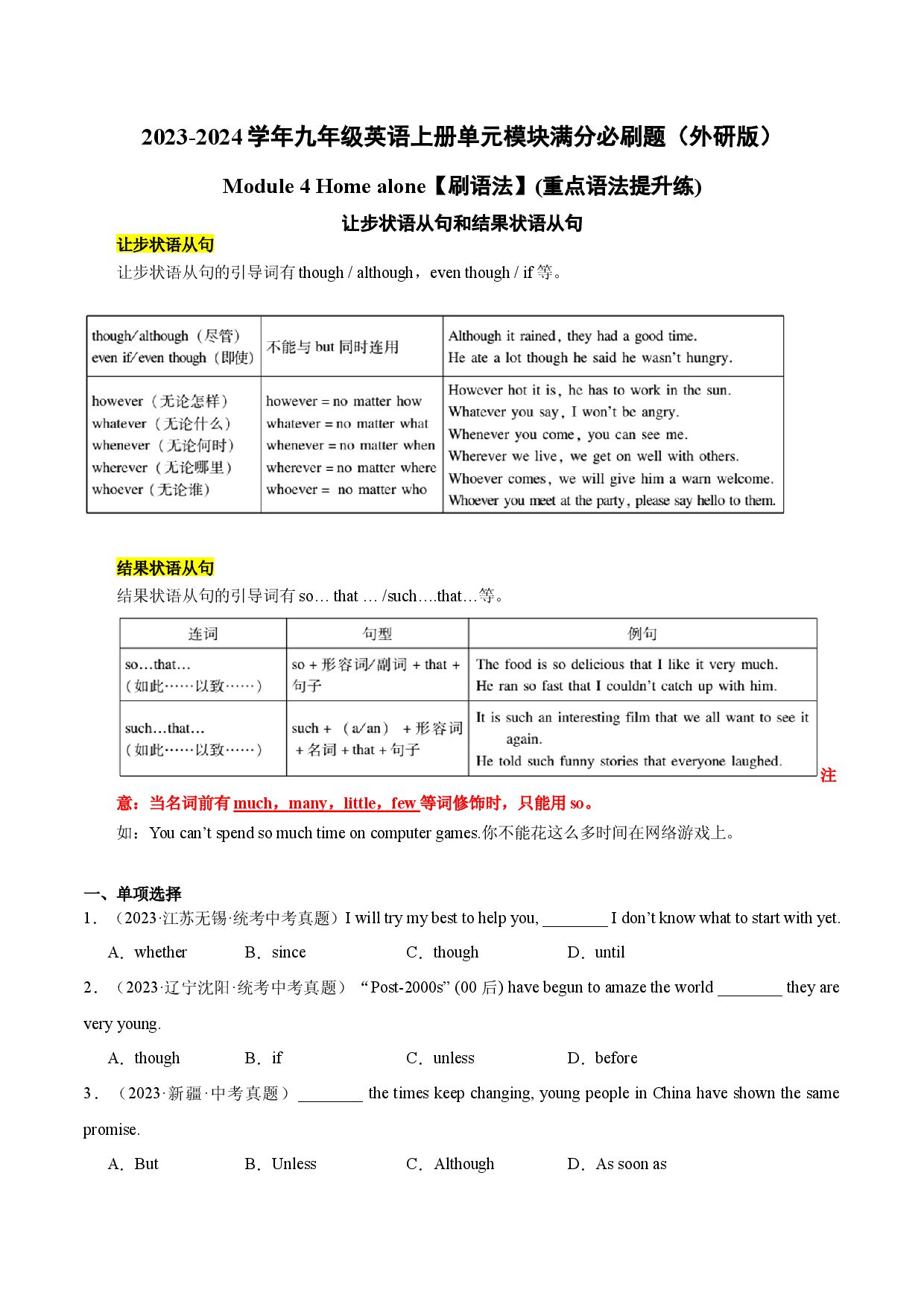 Module 4【刷语法】让步状语从句和结果状语从句(重点语法提升练)-2023-2024学年九年级英语上册单元模块满分必刷题（外研版）.docx 第1页