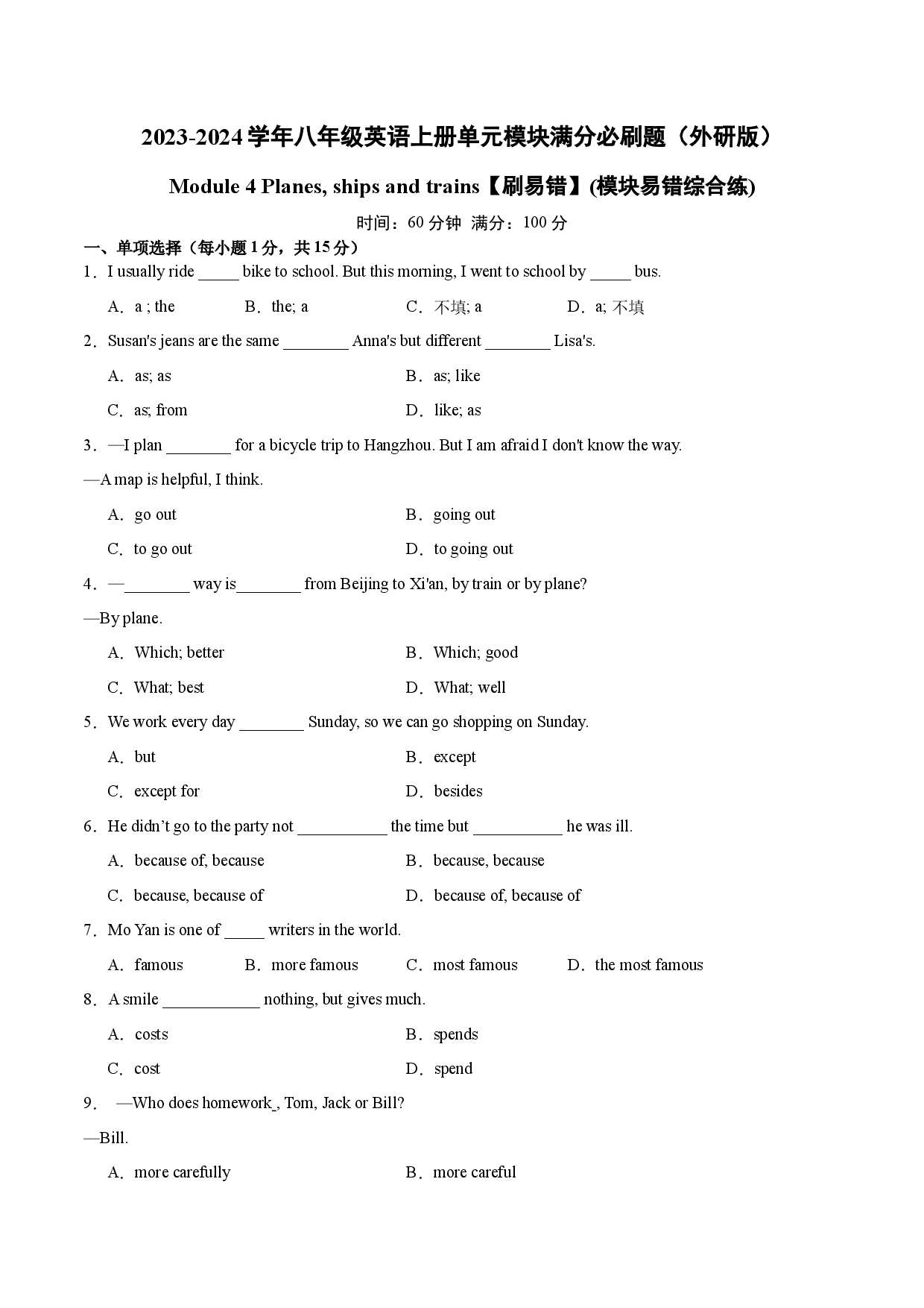 Module 4【刷易错】(模块易错综合练)-2023-2024学年八年级英语上册单元模块满分必刷题（外研版）.docx 第1页