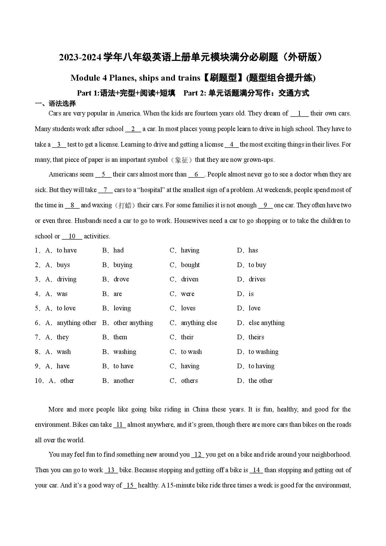 Module 4【刷题型】(题型组合提升练)-2023-2024学年八年级英语上册单元模块满分必刷题（外研版）.docx 第1页
