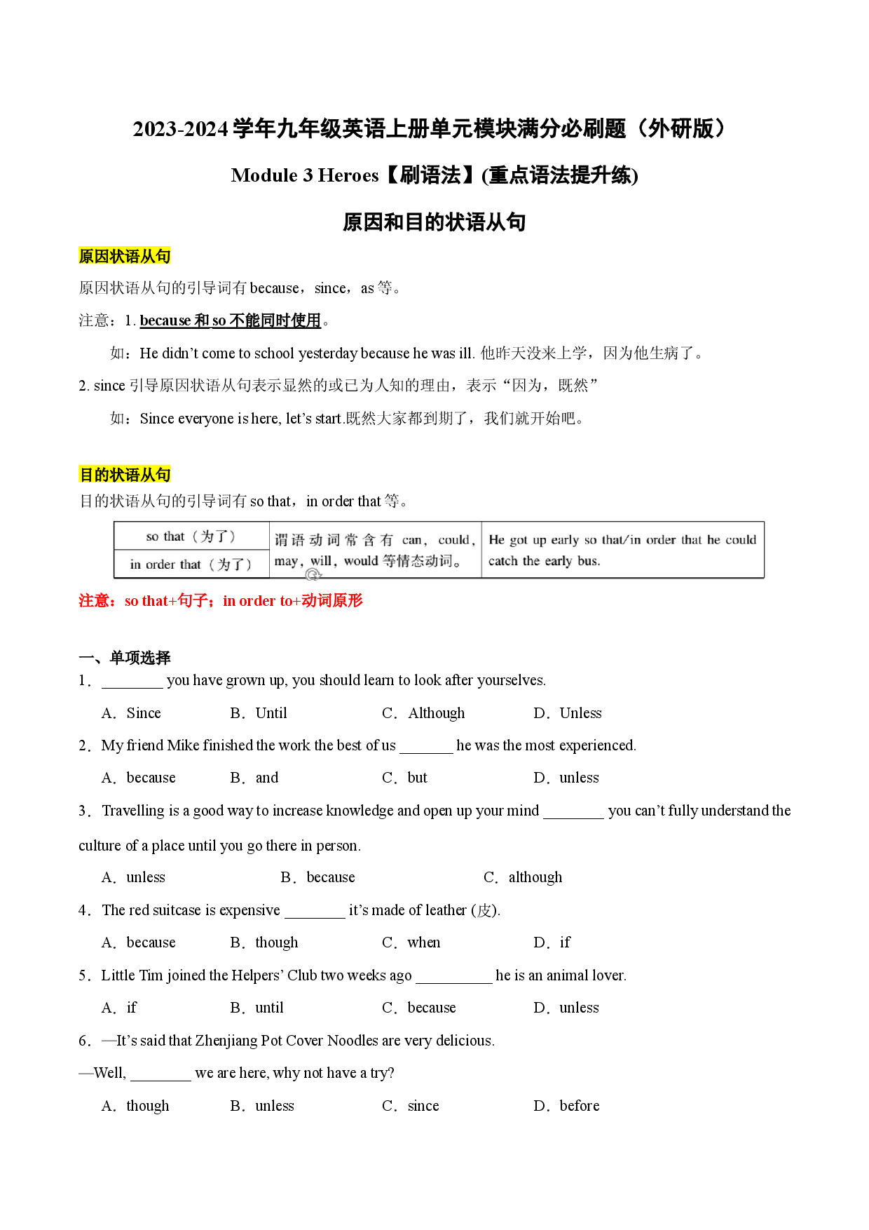 Module 3【刷语法】原因和目的状语从句(重点语法提升练)-2023-2024学年九年级英语上册单元模块满分必刷题（外研版）.docx 第1页