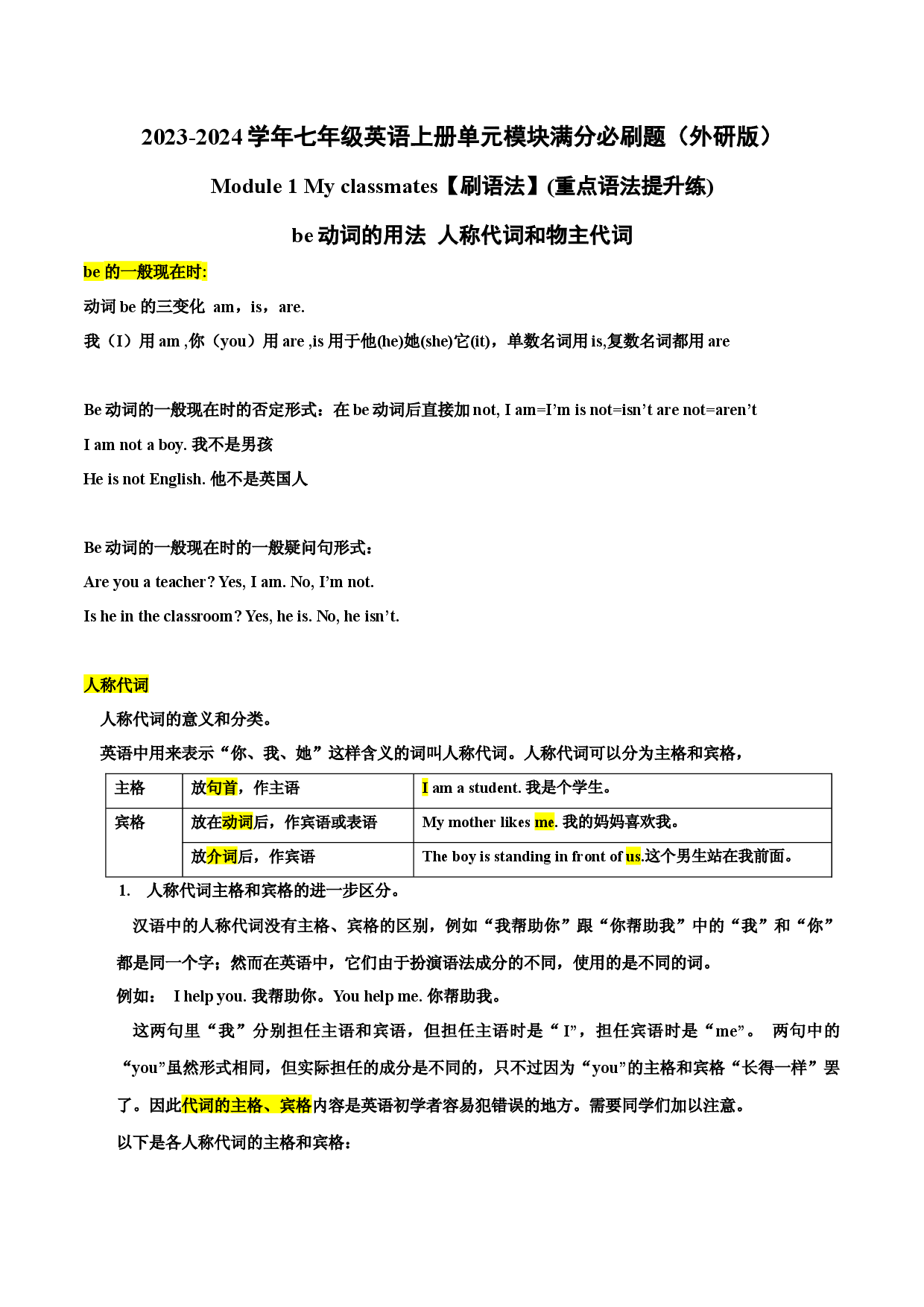 Module 1【刷语法】be动词用法、人称代词和物主代词(重点语法提升练)-2023-2024学年七年级英语上册单元模块满分必刷题（外研版）.docx 第1页