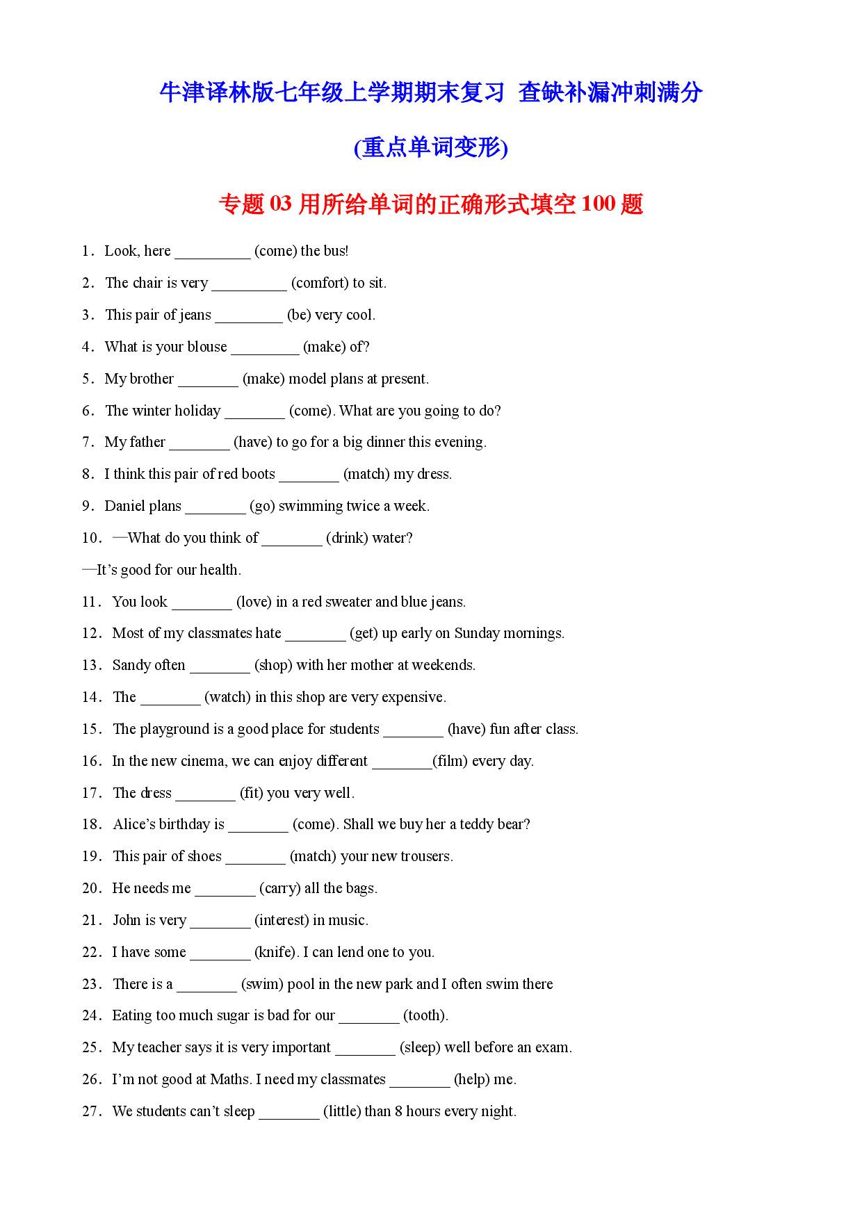 专题03 用所给单词的正确形式填空100题（重点单词变形）-2022-2023学年七年级英语上学期期末复习查缺补漏冲刺满分（牛津译林版）.docx 第1页