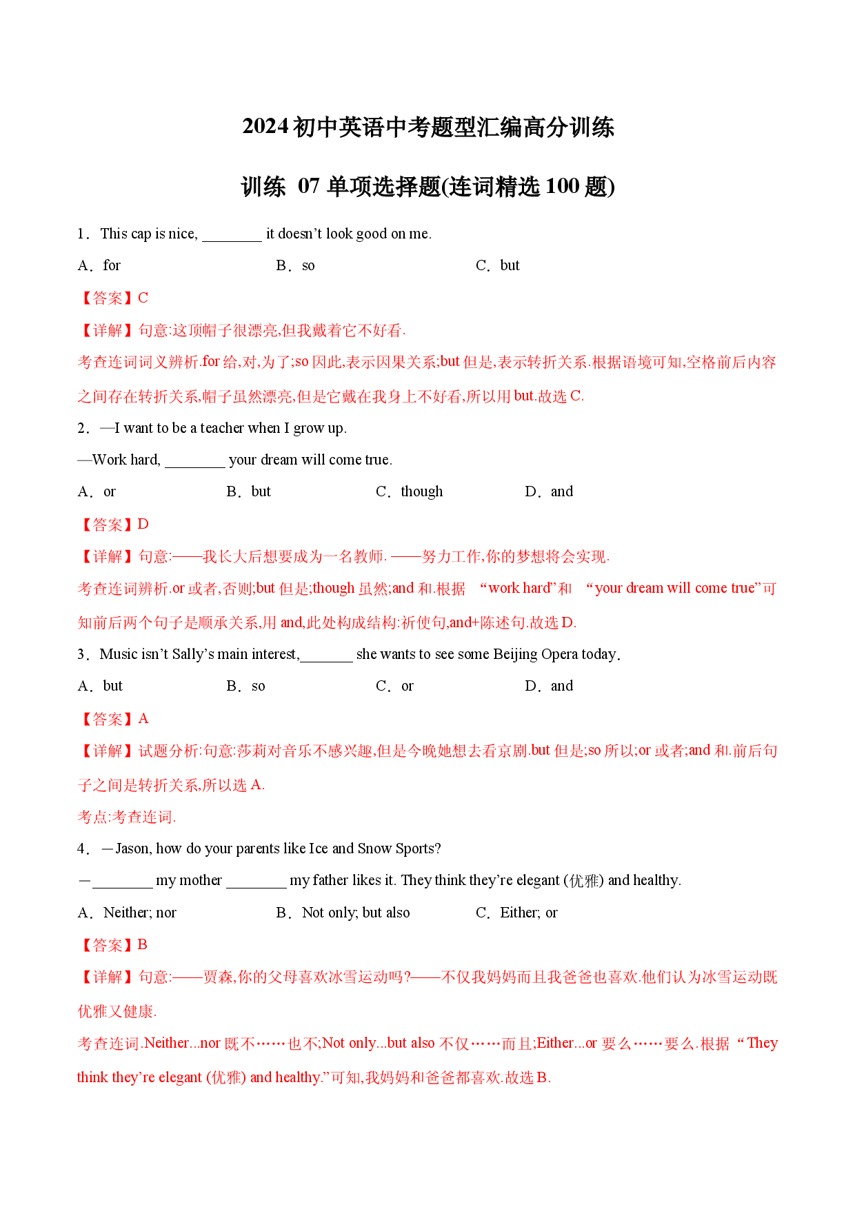 训练 07 单项选择题(连词精选100题)-2024初中英语中考题型汇编高分训练(全国通用).docx 第1页