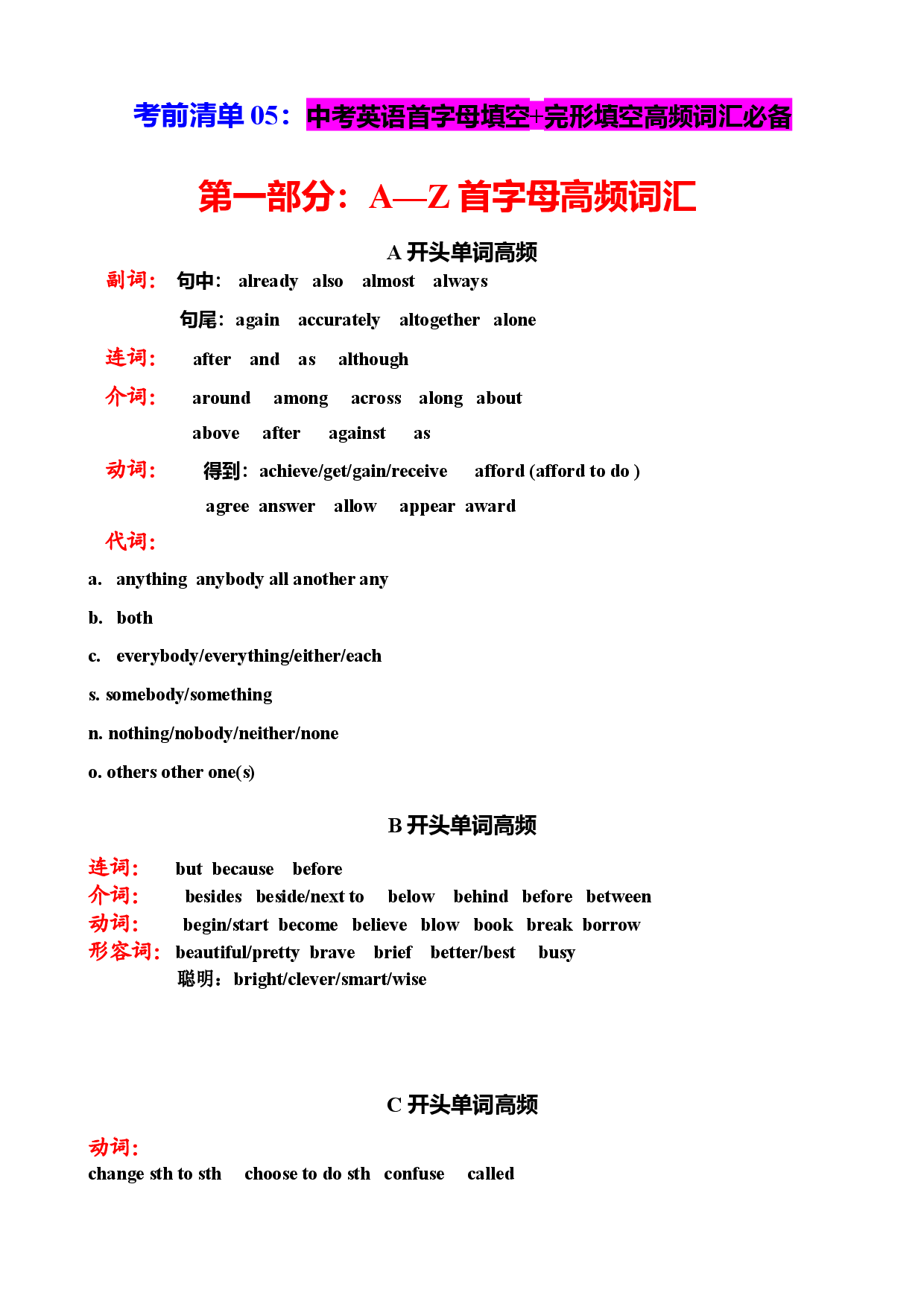 考前清单05：2024年中考英语首字母填空+完形填空高频词汇必备 -2024年中考英语【热点&middot;重点&middot;难点】专练（通用）.docx 第1页