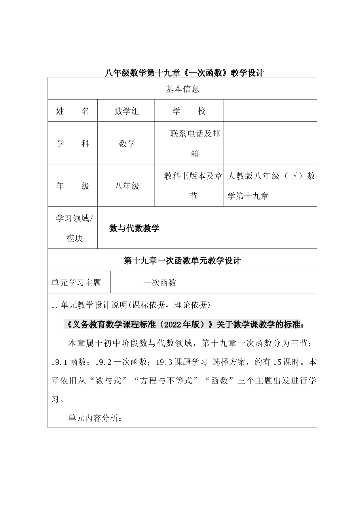 第19章 一次函数 单元整体教学设计    2022--2023学年人教版八年级数学下册.docx 第1页