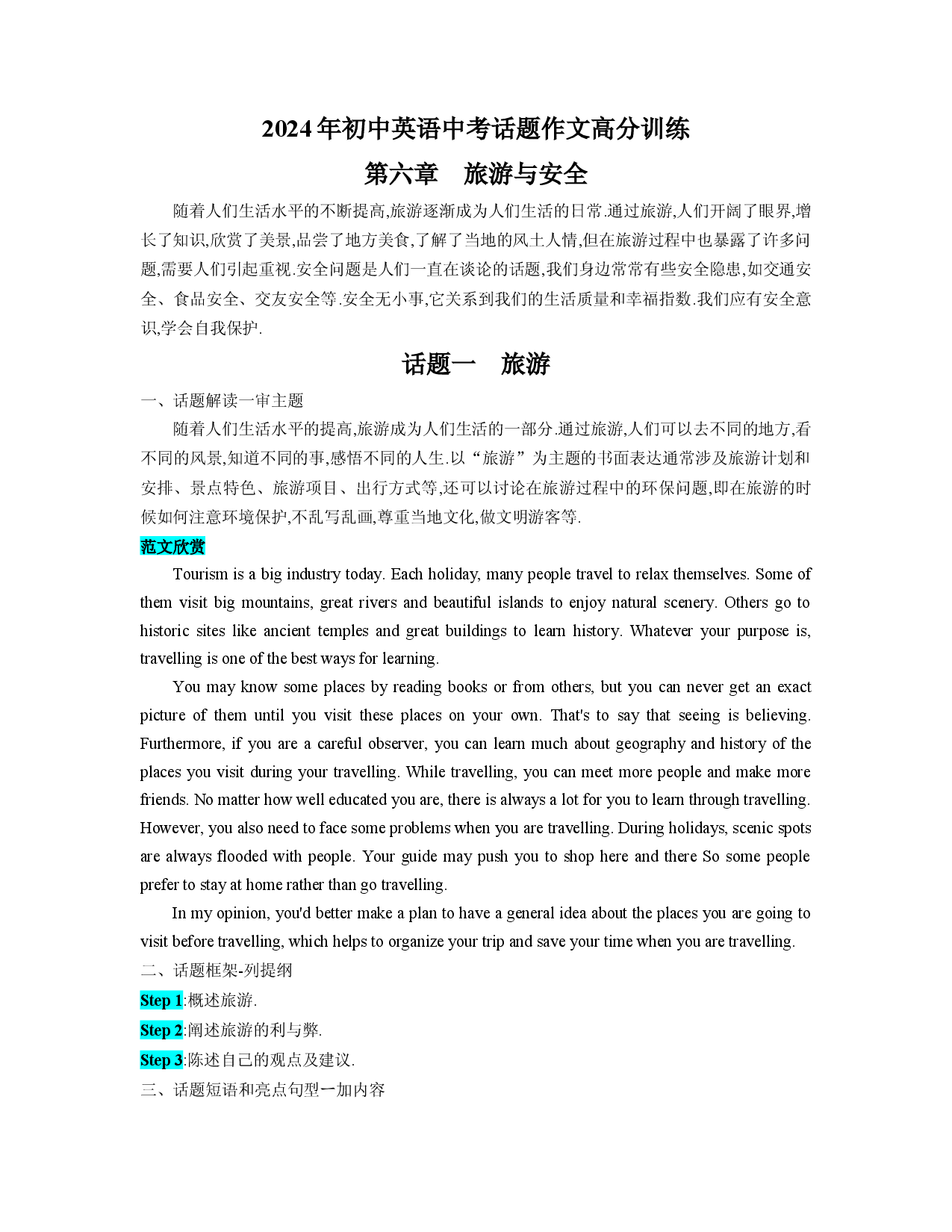 第06章 旅游与安全-2024年初中英语中考话题作文高分训练.docx 第1页