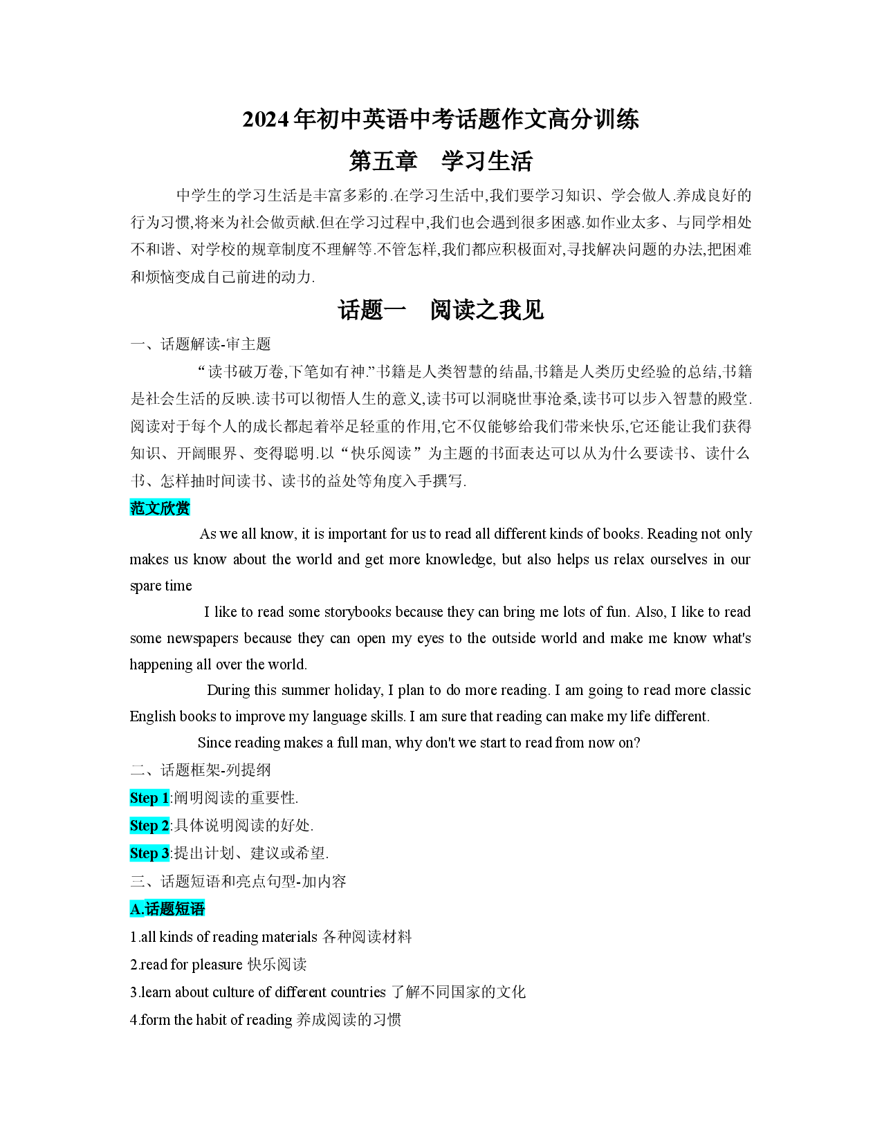 第05章 学习生活-2024年初中英语中考话题作文高分训练.docx 第1页