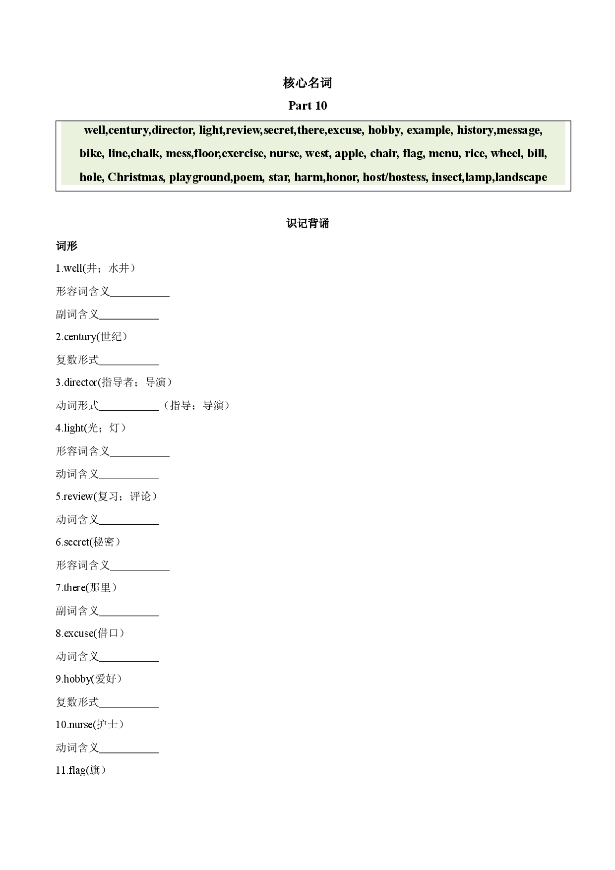 24 名词 part 10-【识记清单&middot;题型集训】2024中考英语一轮复习核心词汇（2022新课标最新版）.docx 第1页