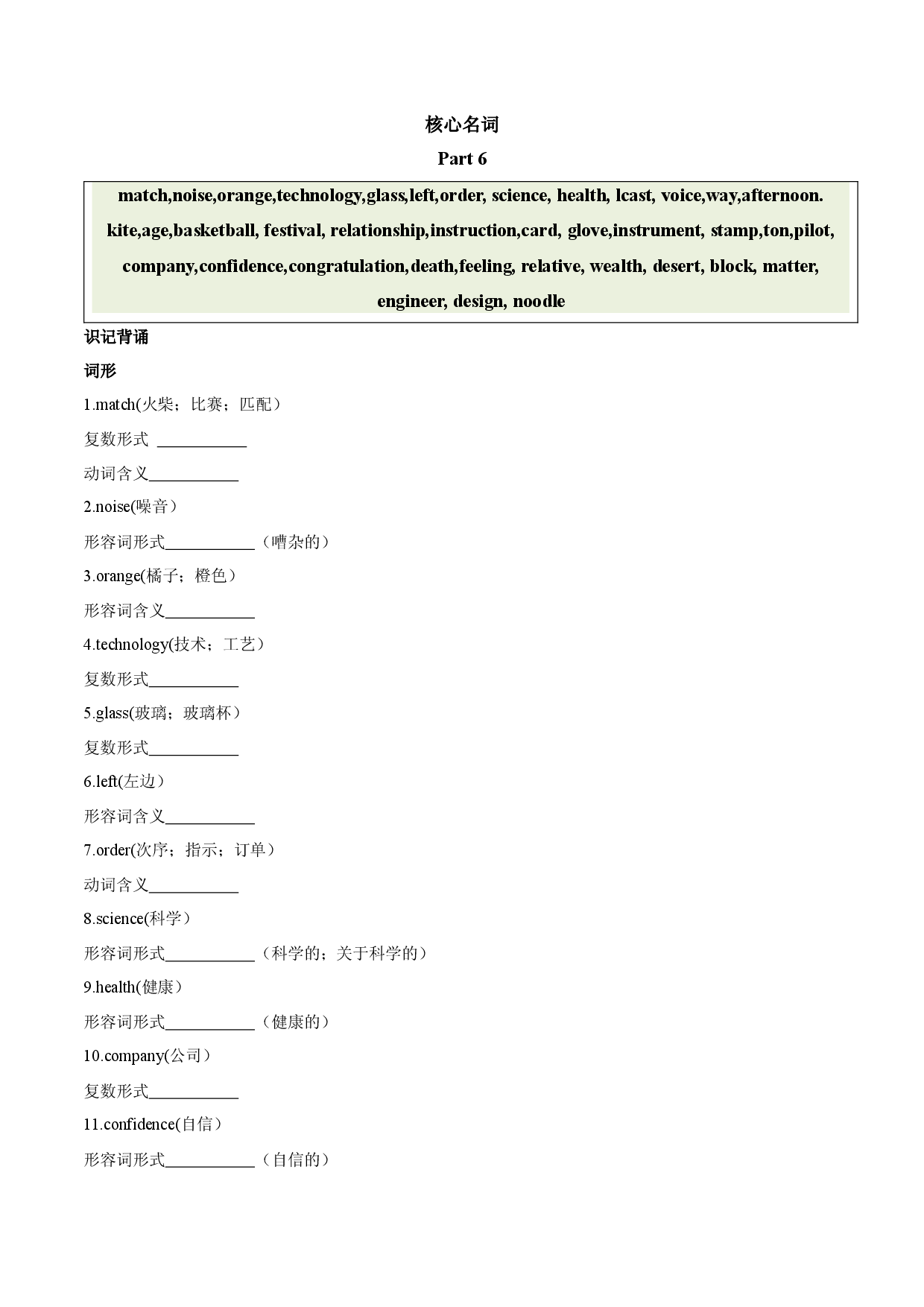 20 名词 part 6-【识记清单&middot;题型集训】2024中考英语一轮复习核心词汇（2022新课标最新版）.docx 第1页