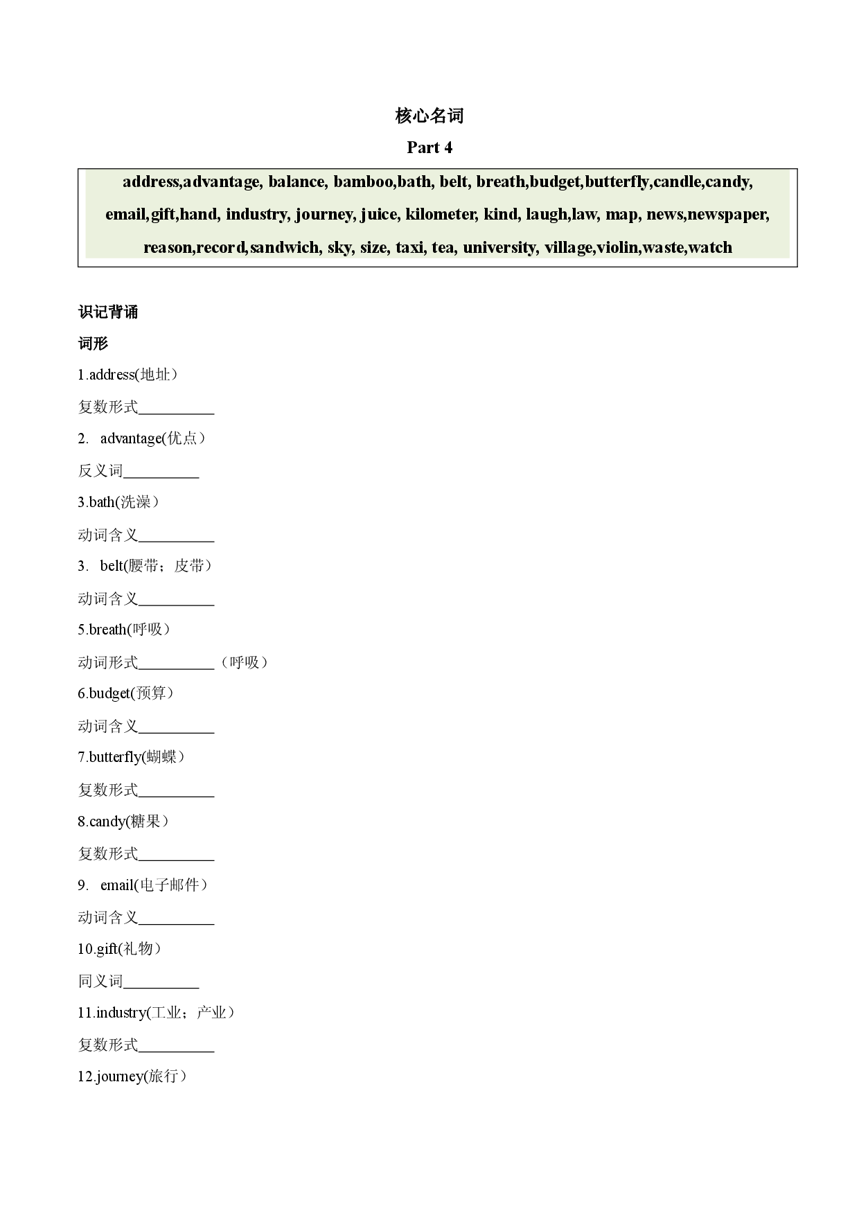 18 名词 part 4-【识记清单&middot;题型集训】2024中考英语一轮复习核心词汇（2022新课标最新版）.docx 第1页