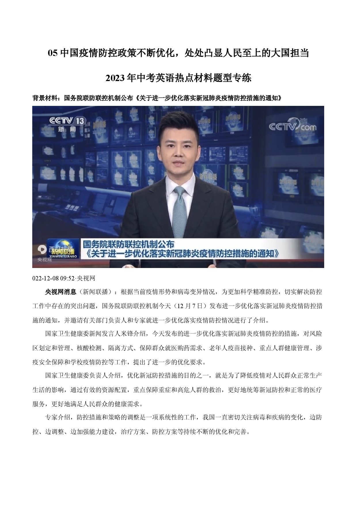 05 中国疫情防控政策不断优化，处处凸显人民至上的大国担当-2023年中考英语热点材料题型专练.docx 第1页