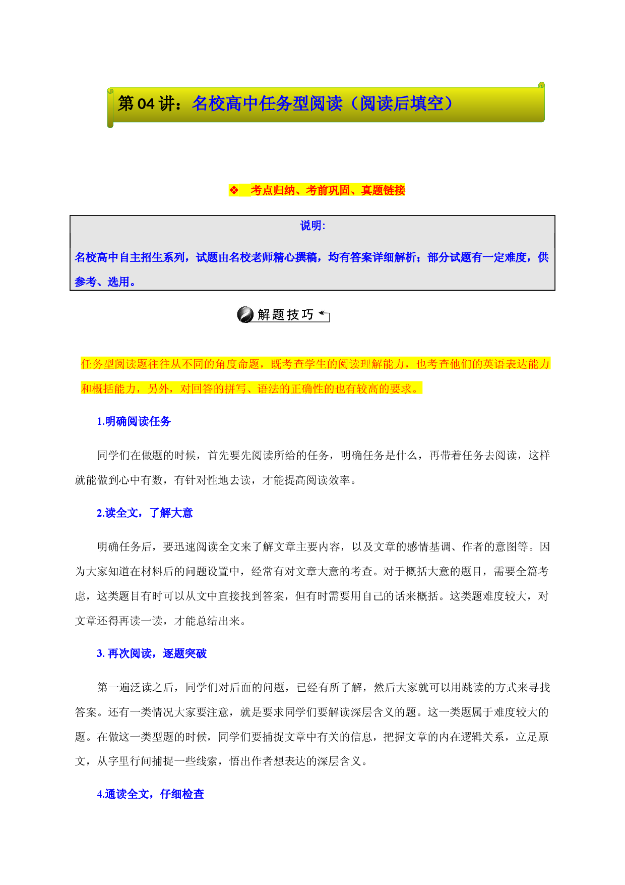 04：名校高中自主招生任务型阅读（读后填空） -上海名校高中自主招生英语直通车.docx 第1页