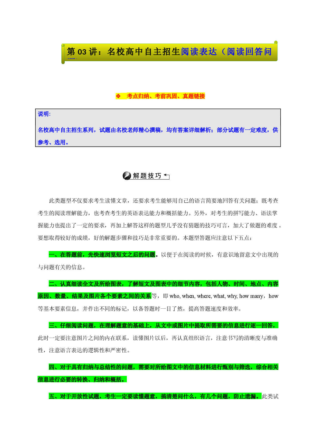 03：名校高中自主招生阅读表达（阅读回答问题） -上海名校高中自主招生英语直通车.docx 第1页