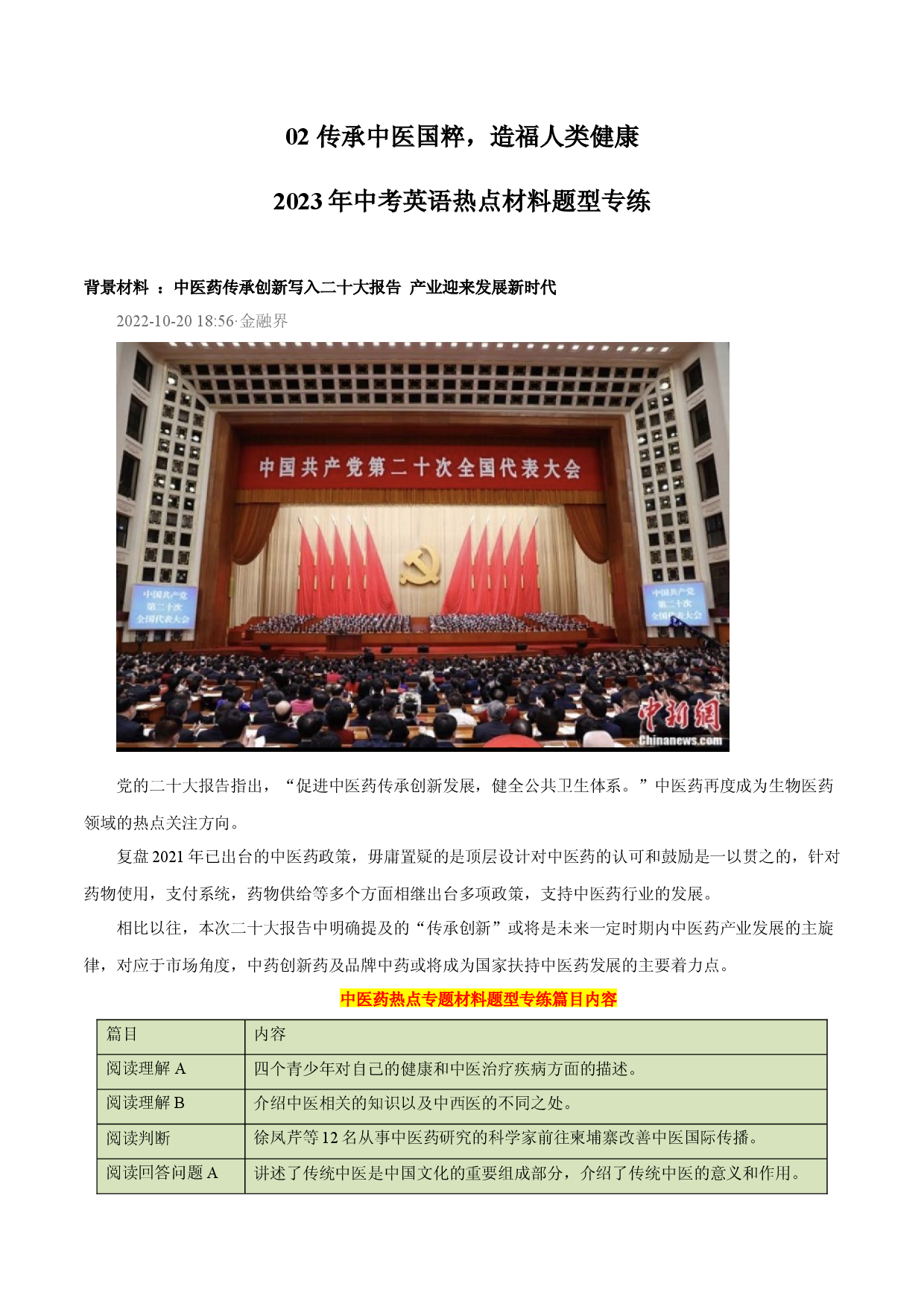 02 传承中医国粹，造福人类健康-2023年英语热点材料题型专练.docx 第1页
