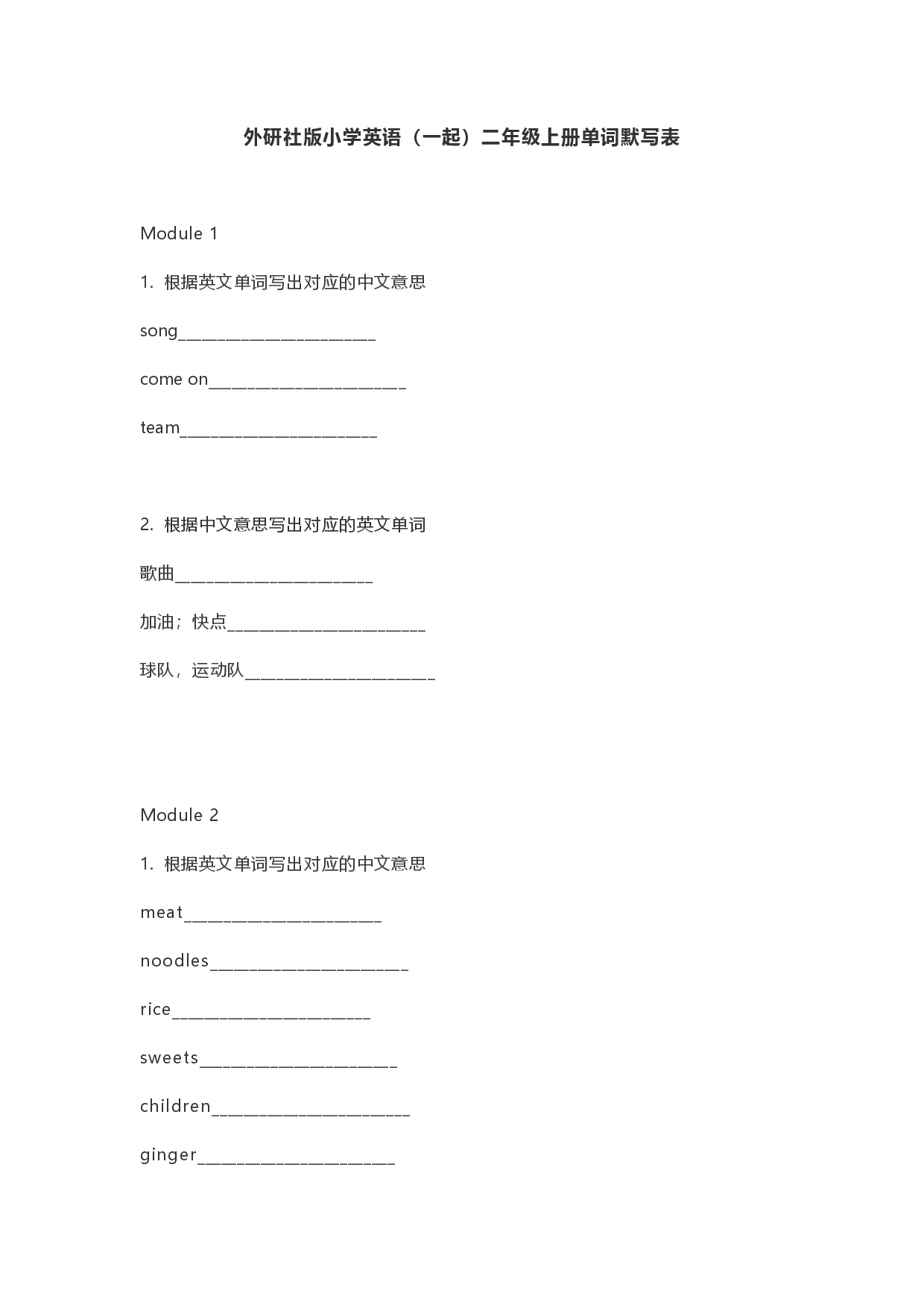 外研社版小学英语（一起）二年级上册单词默写表.pdf 第1页