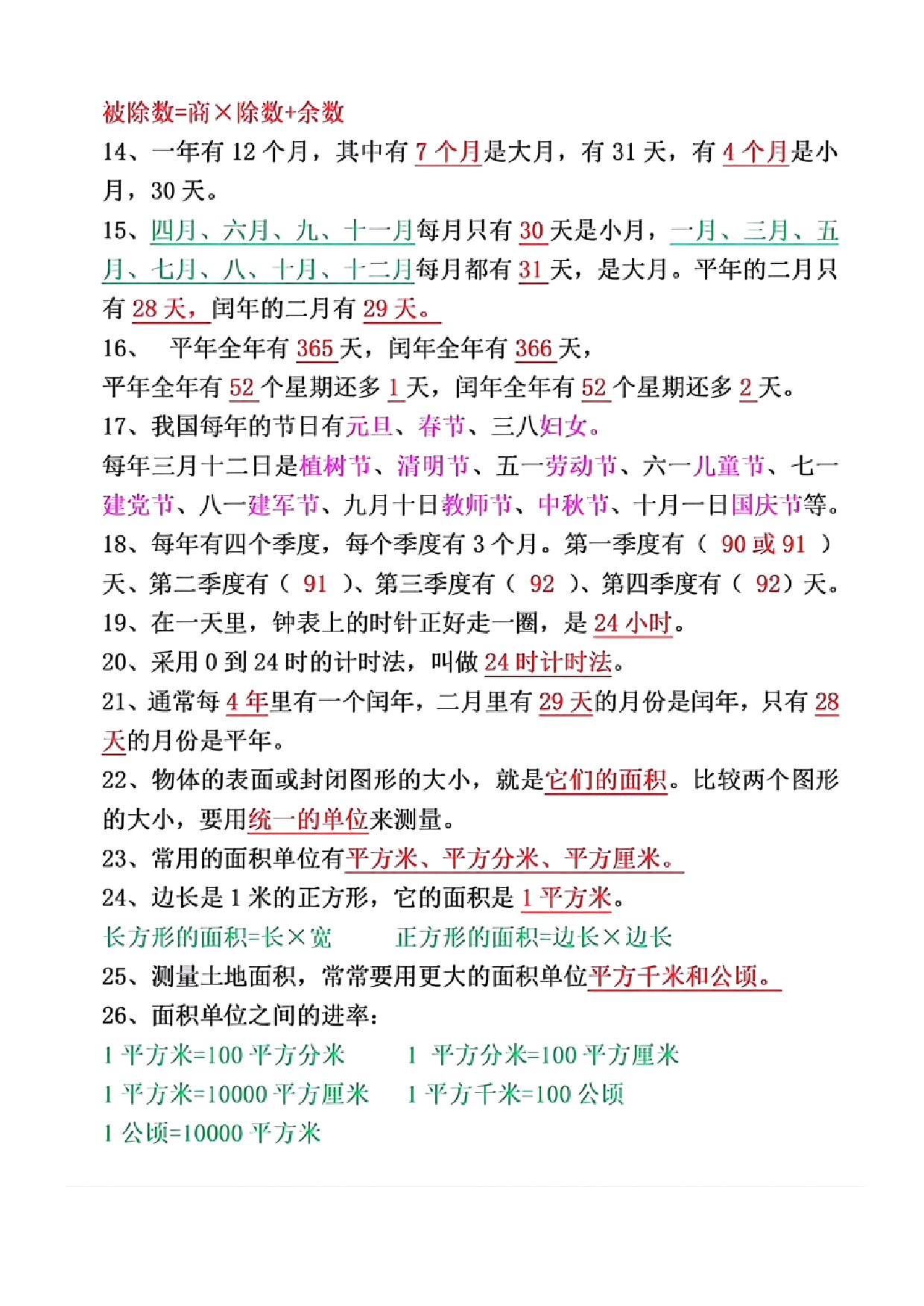 数学三年级下册必背知识点汇总.pdf 第2页