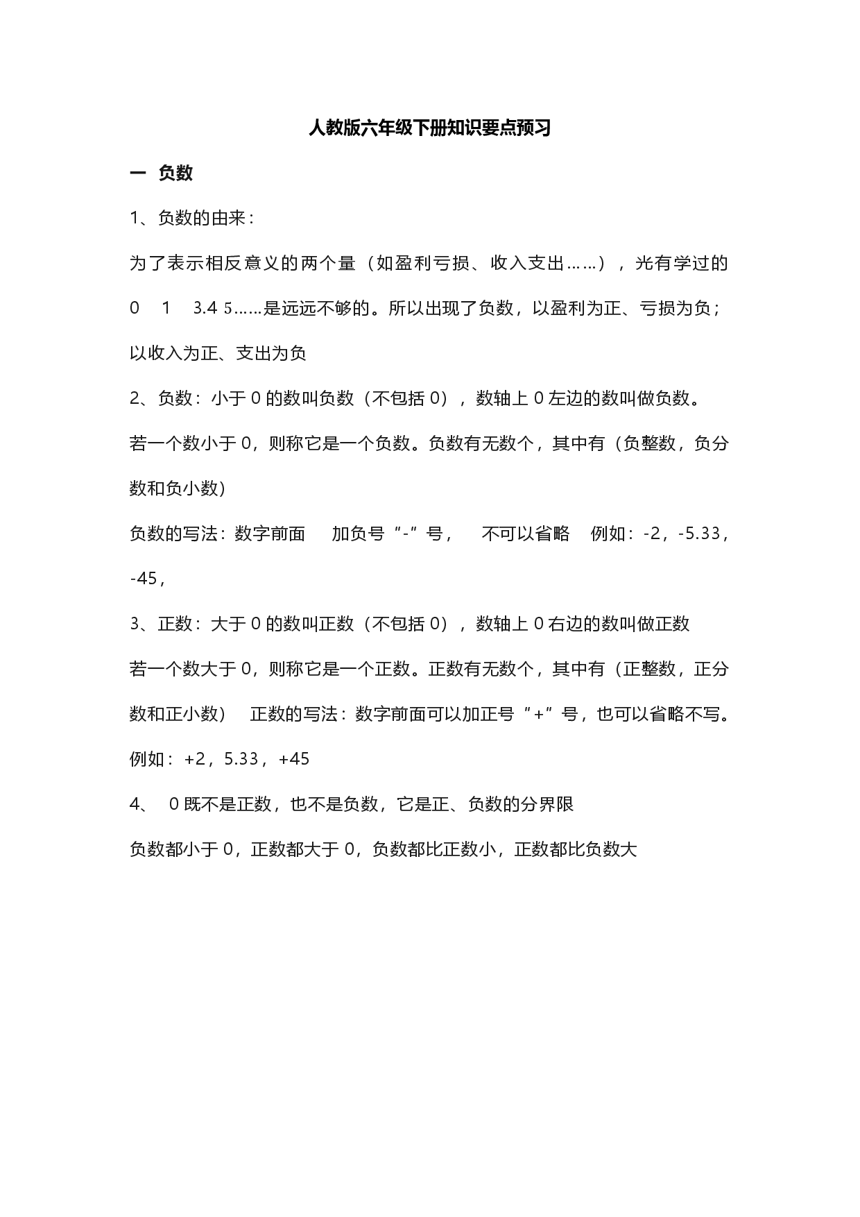数学六年级下册必背知识点汇总.pdf 第1页