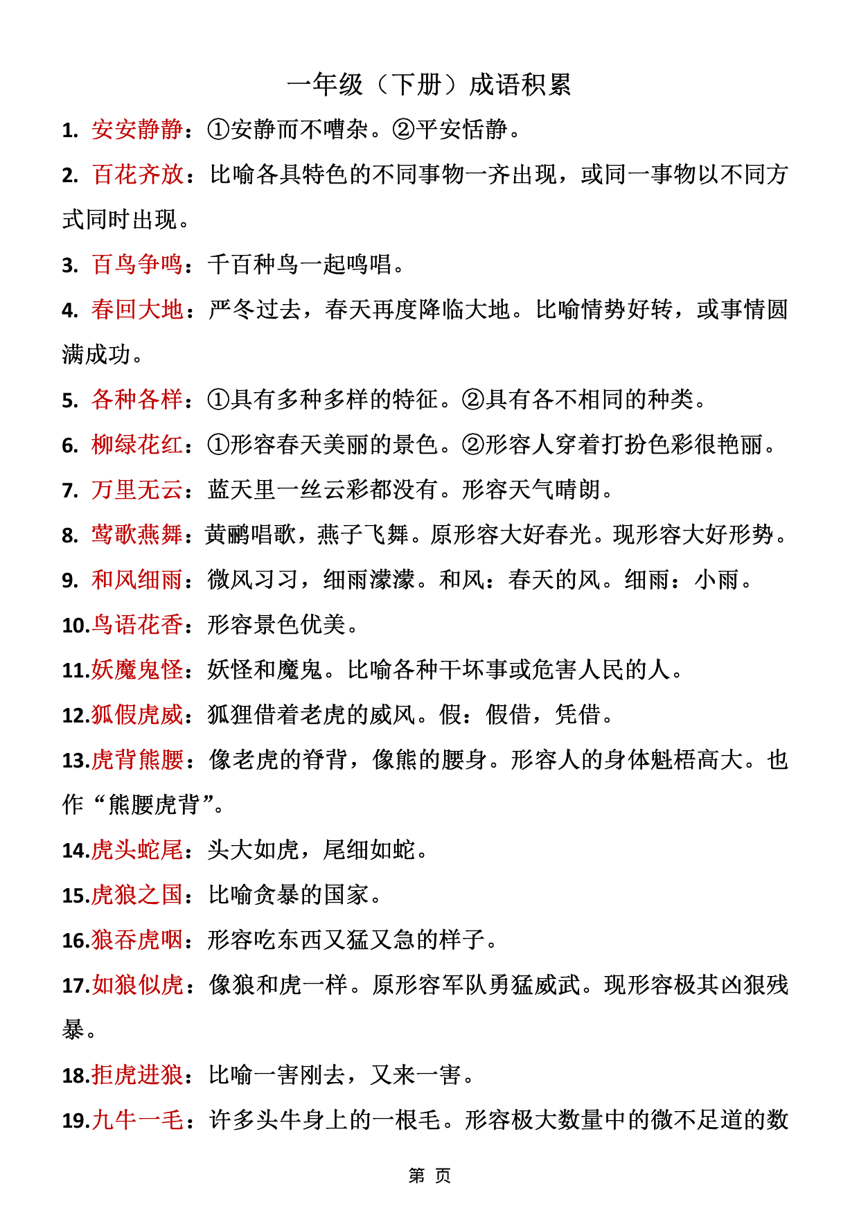 ❤一年级下册语文成语积累.pdf 第1页