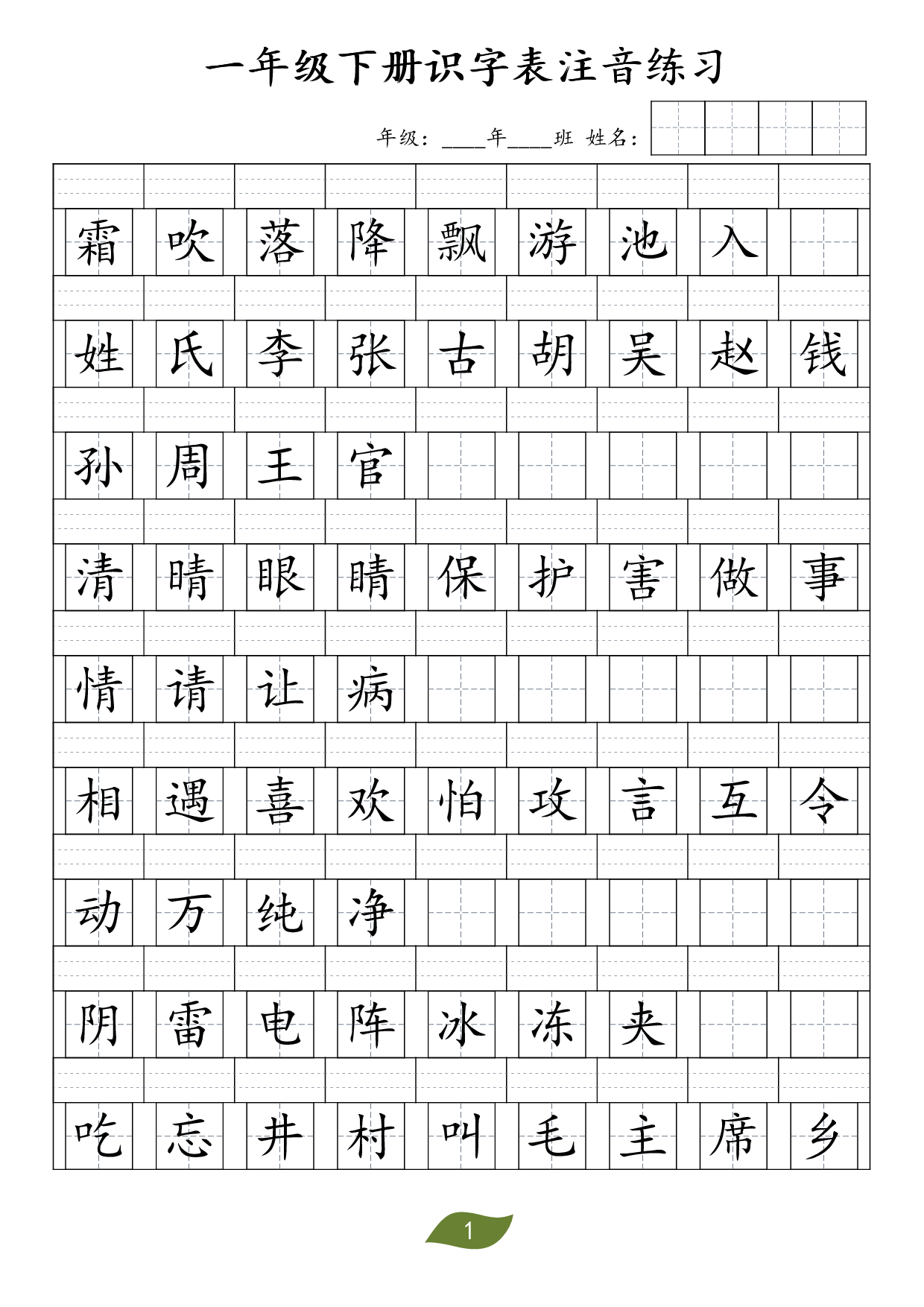 ❤一年级下册识字表注音.pdf 第1页